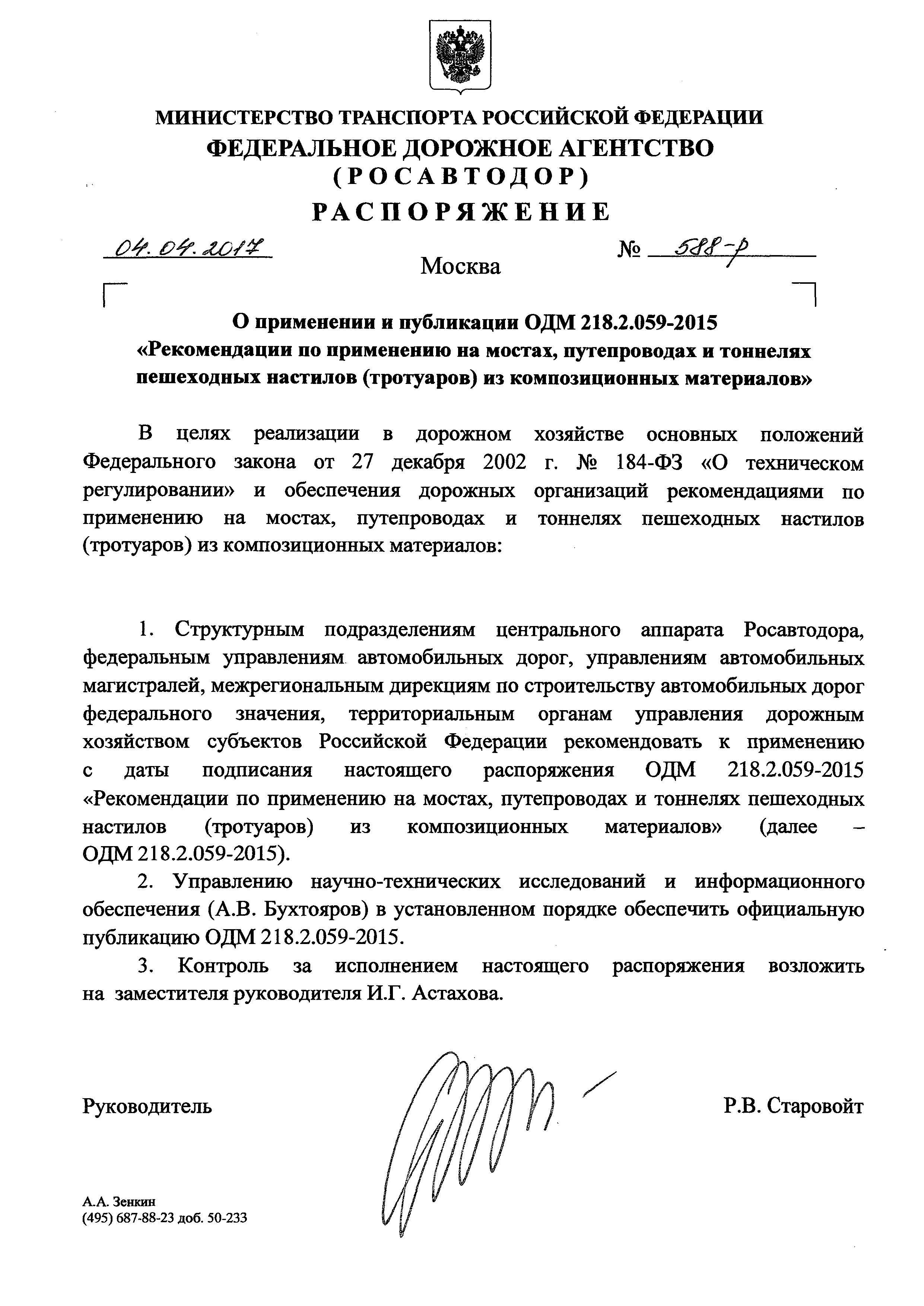 ОДМ 218.2.059-2015