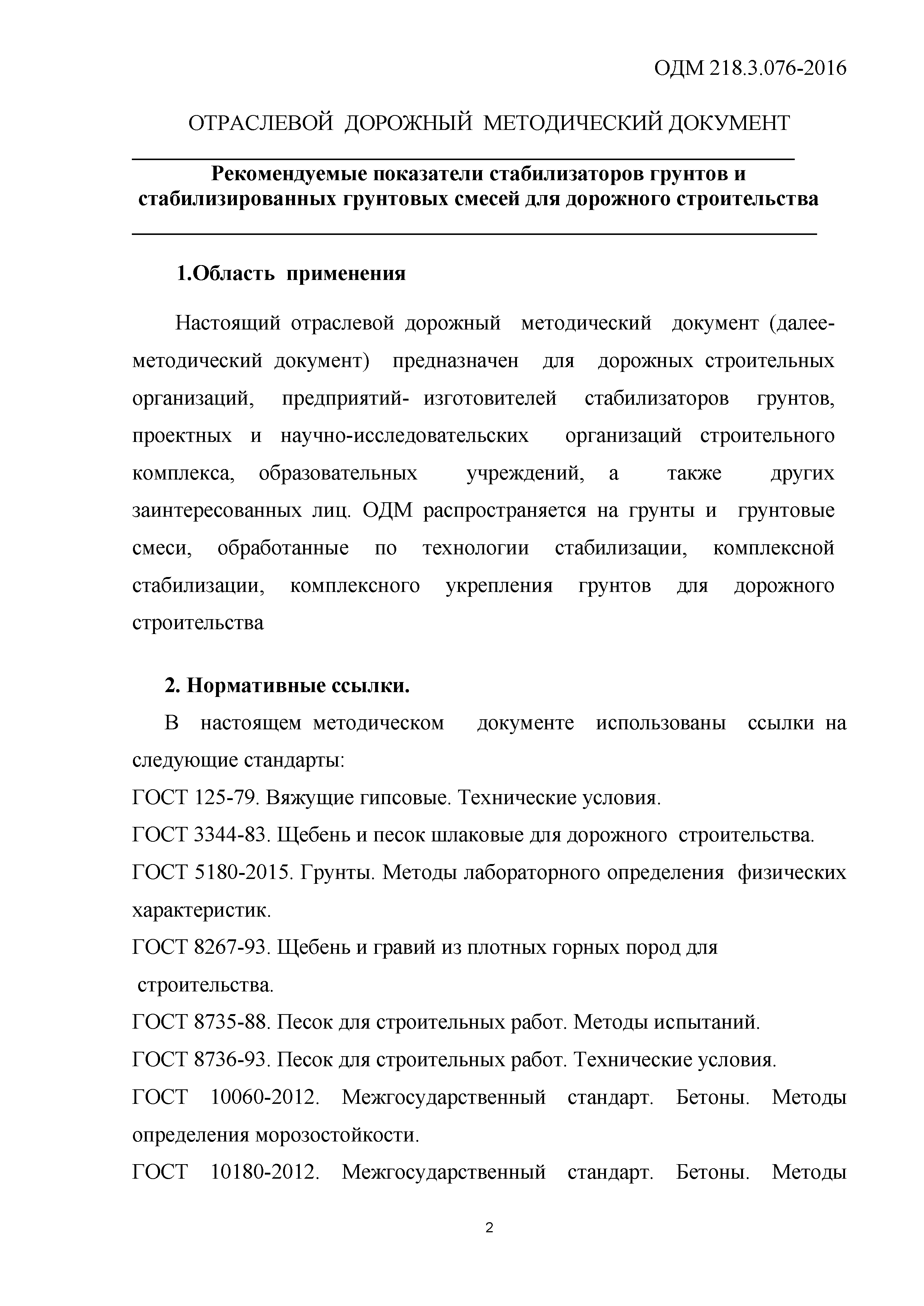 ОДМ 218.3.076-2016