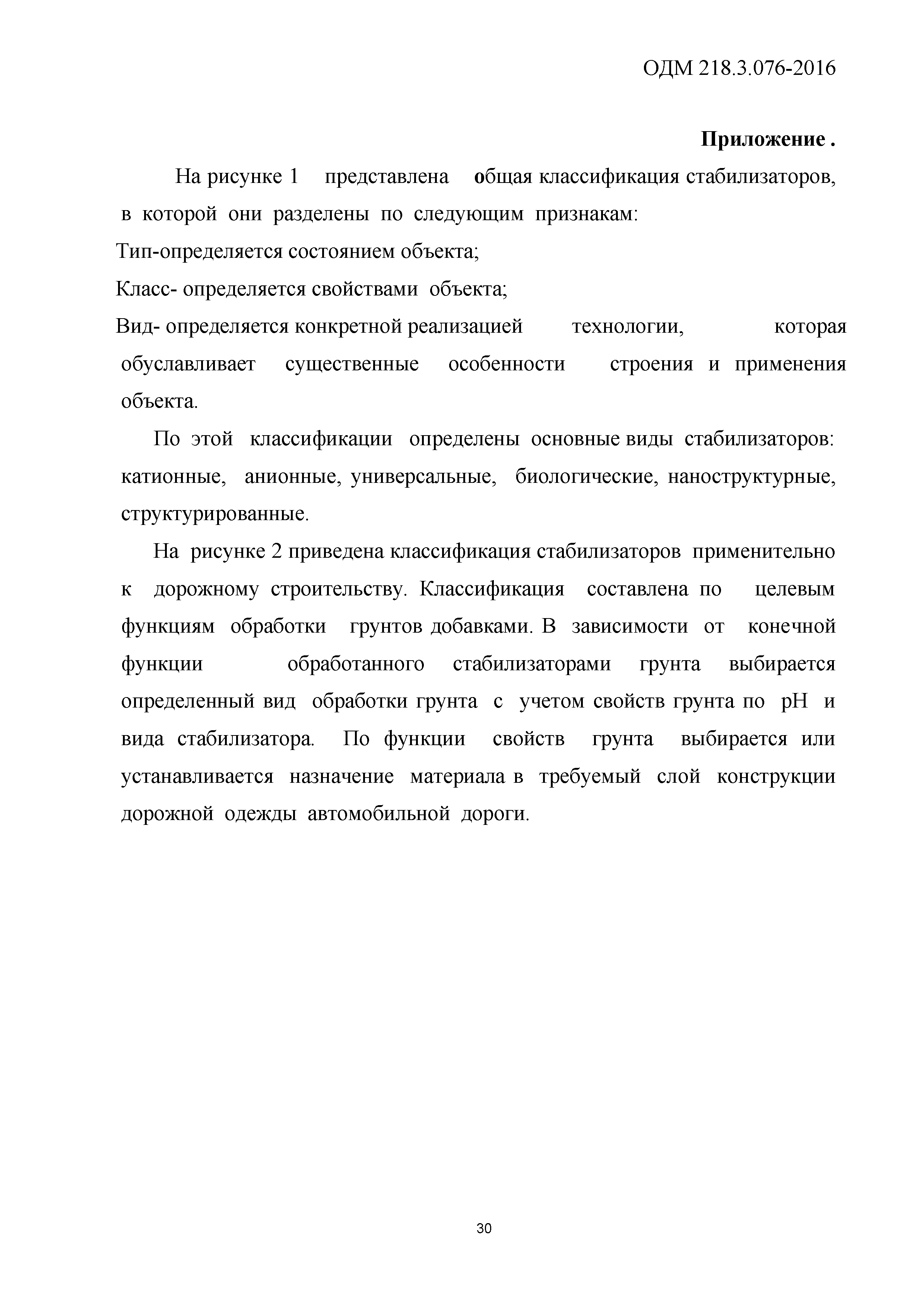 ОДМ 218.3.076-2016