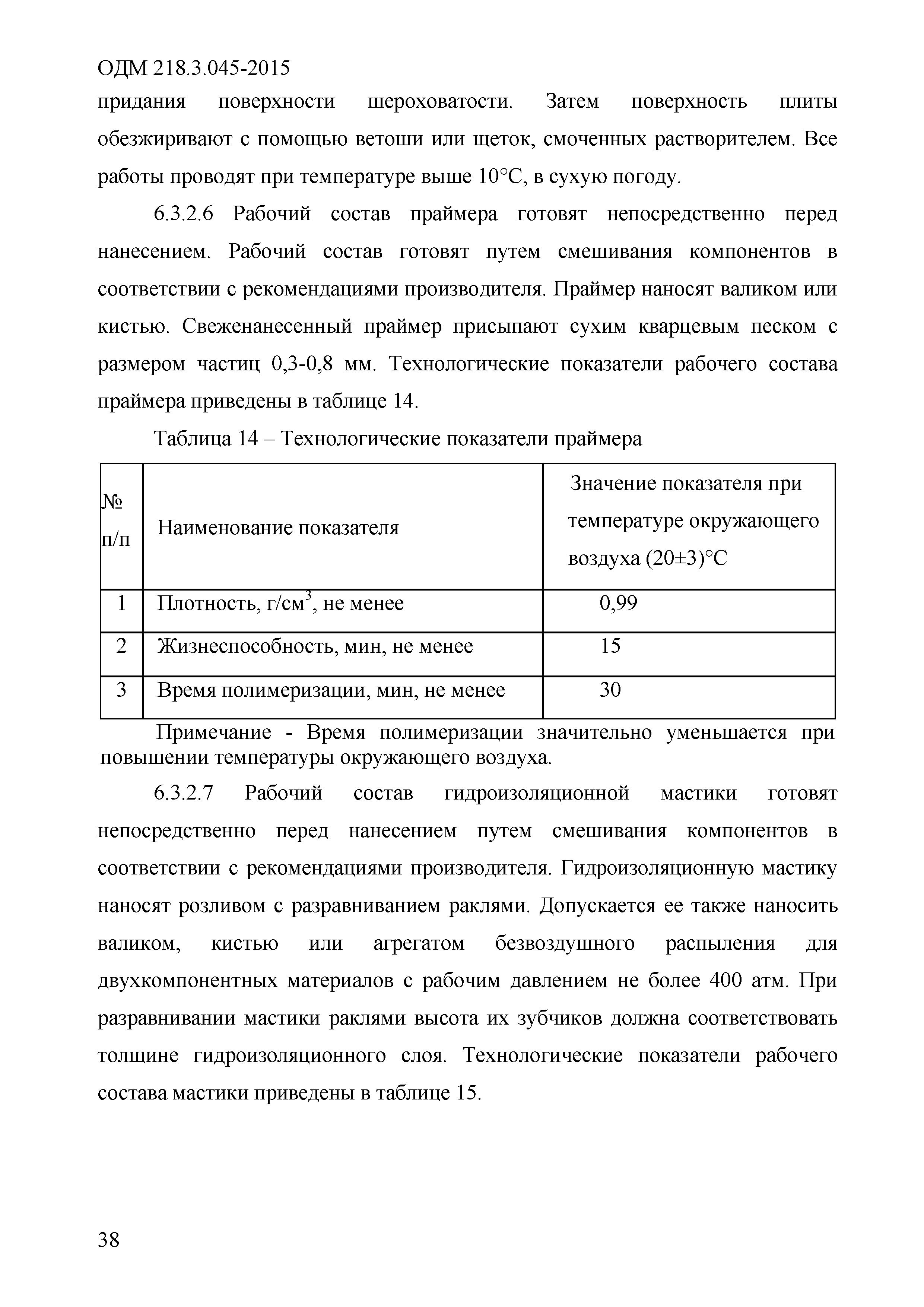 ОДМ 218.3.045-2015