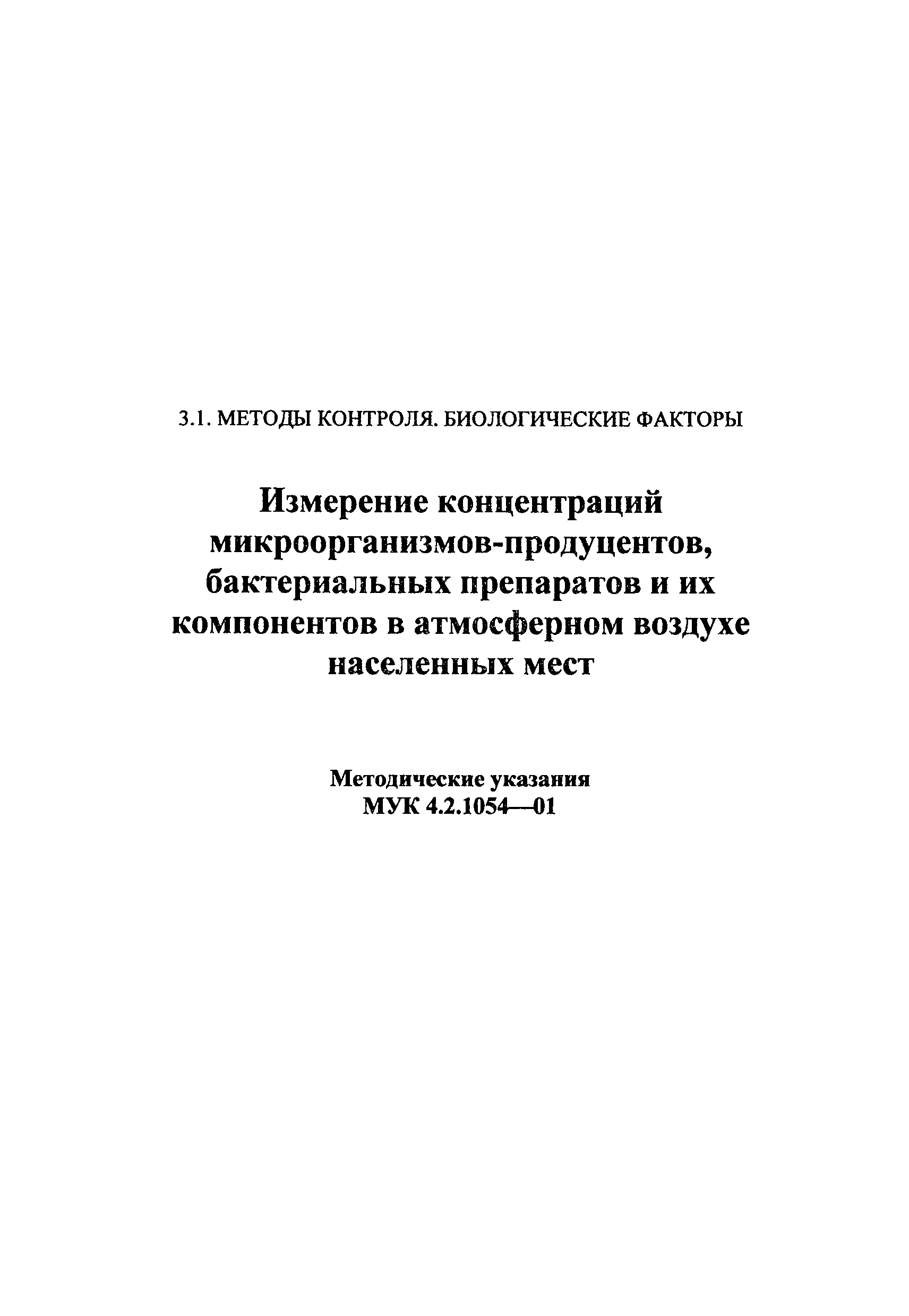 МУК 4.2.1054-01