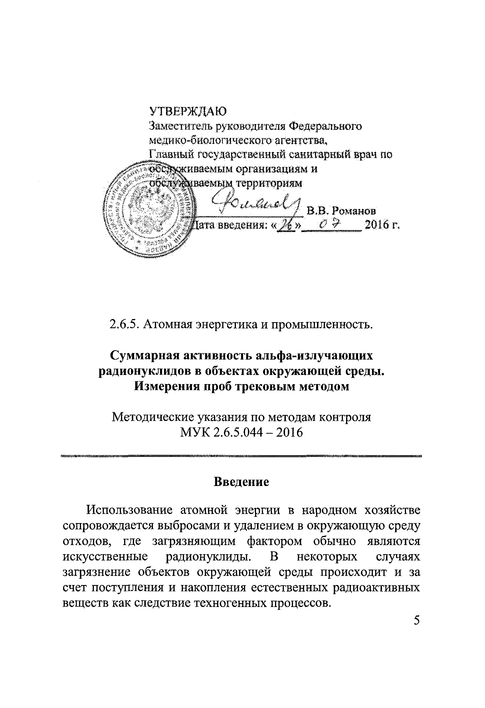 МУК 2.6.5.044-2016