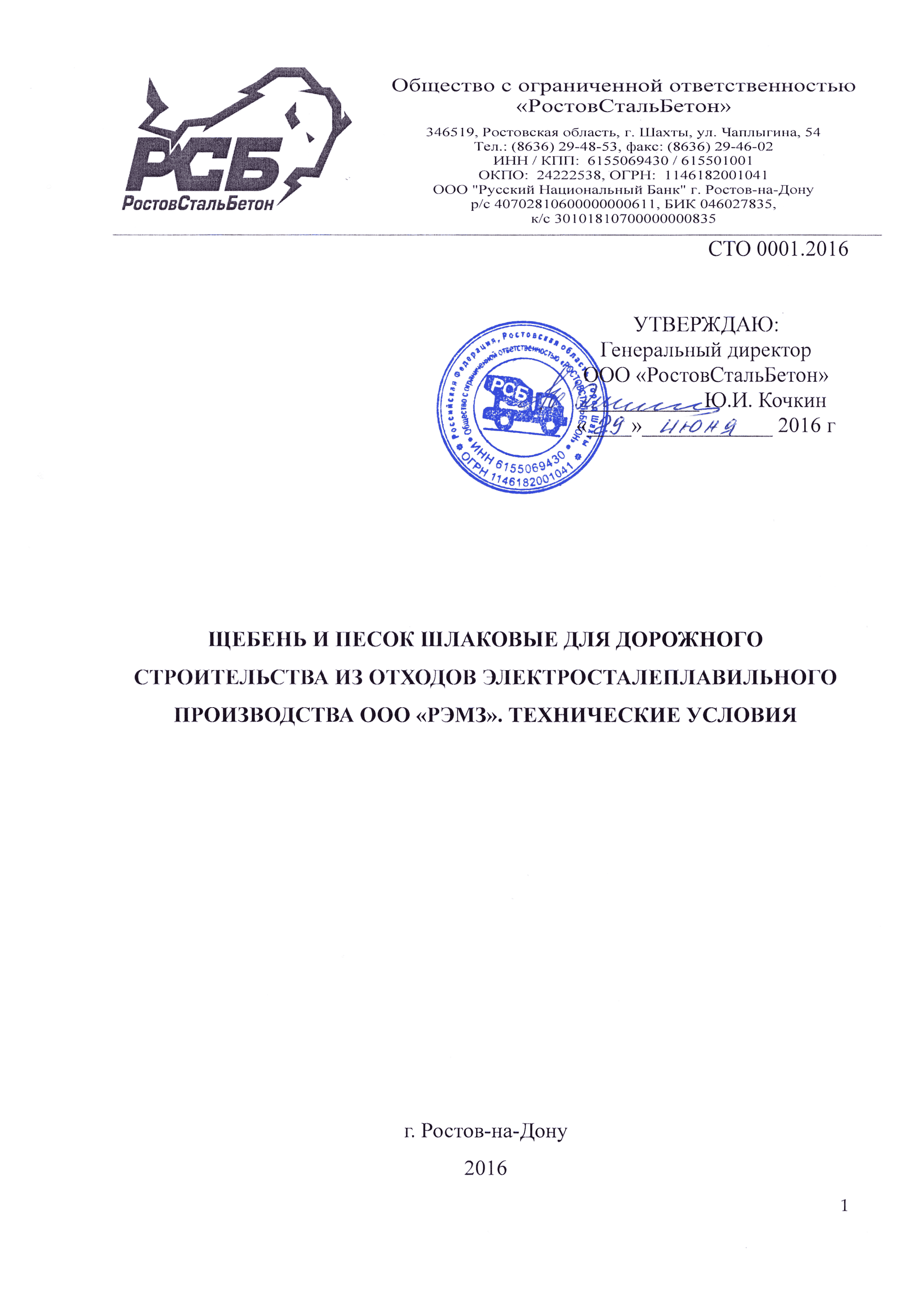 СТО 0001.2016