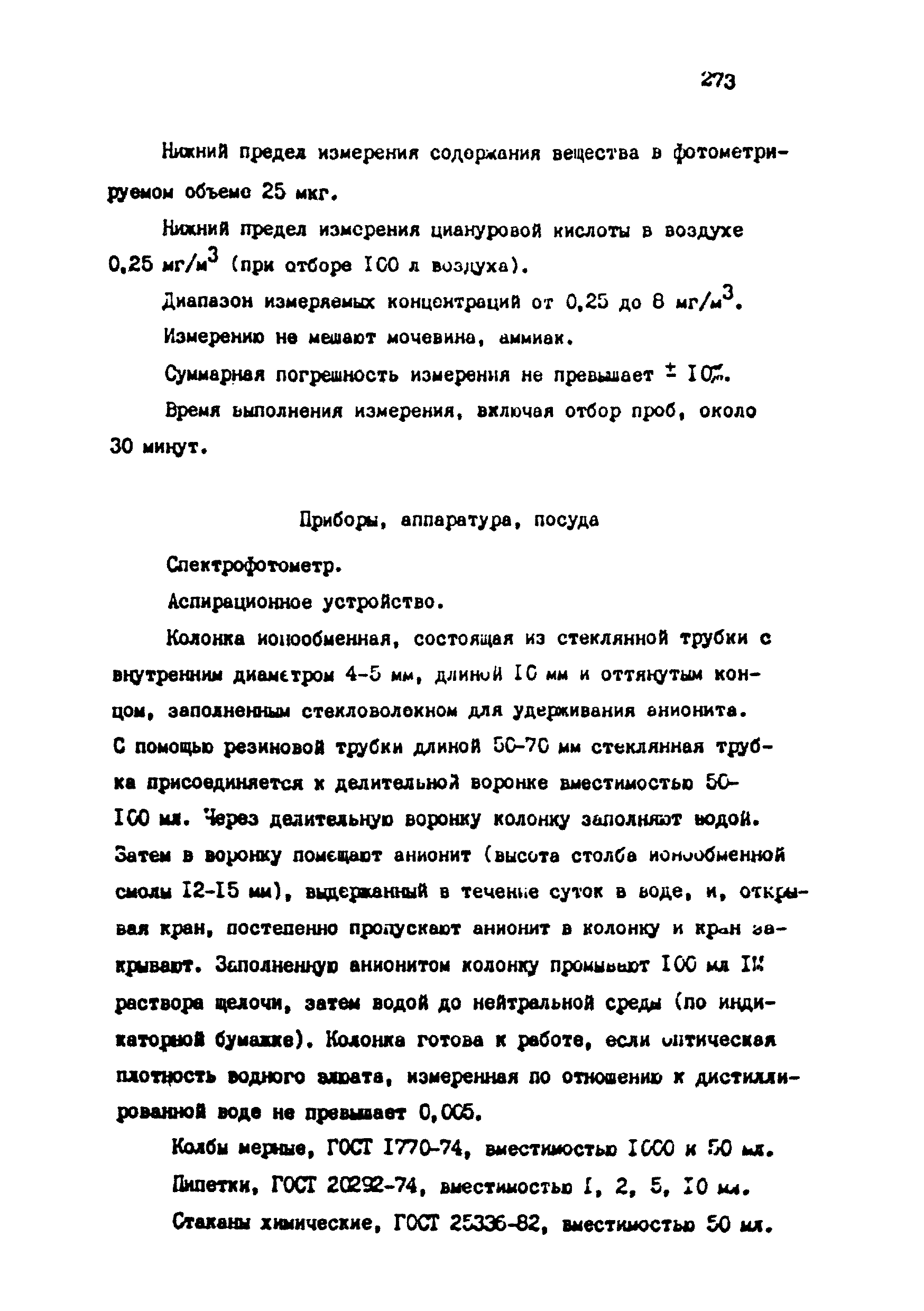 МУ 4776-88
