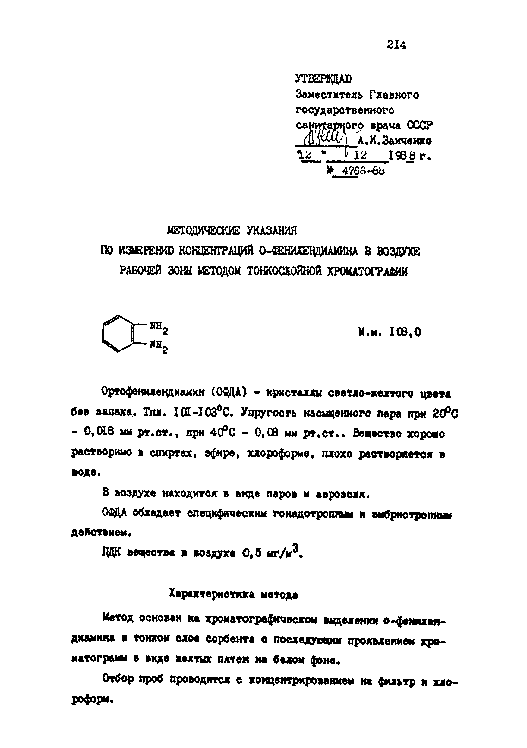 МУ 4766-88