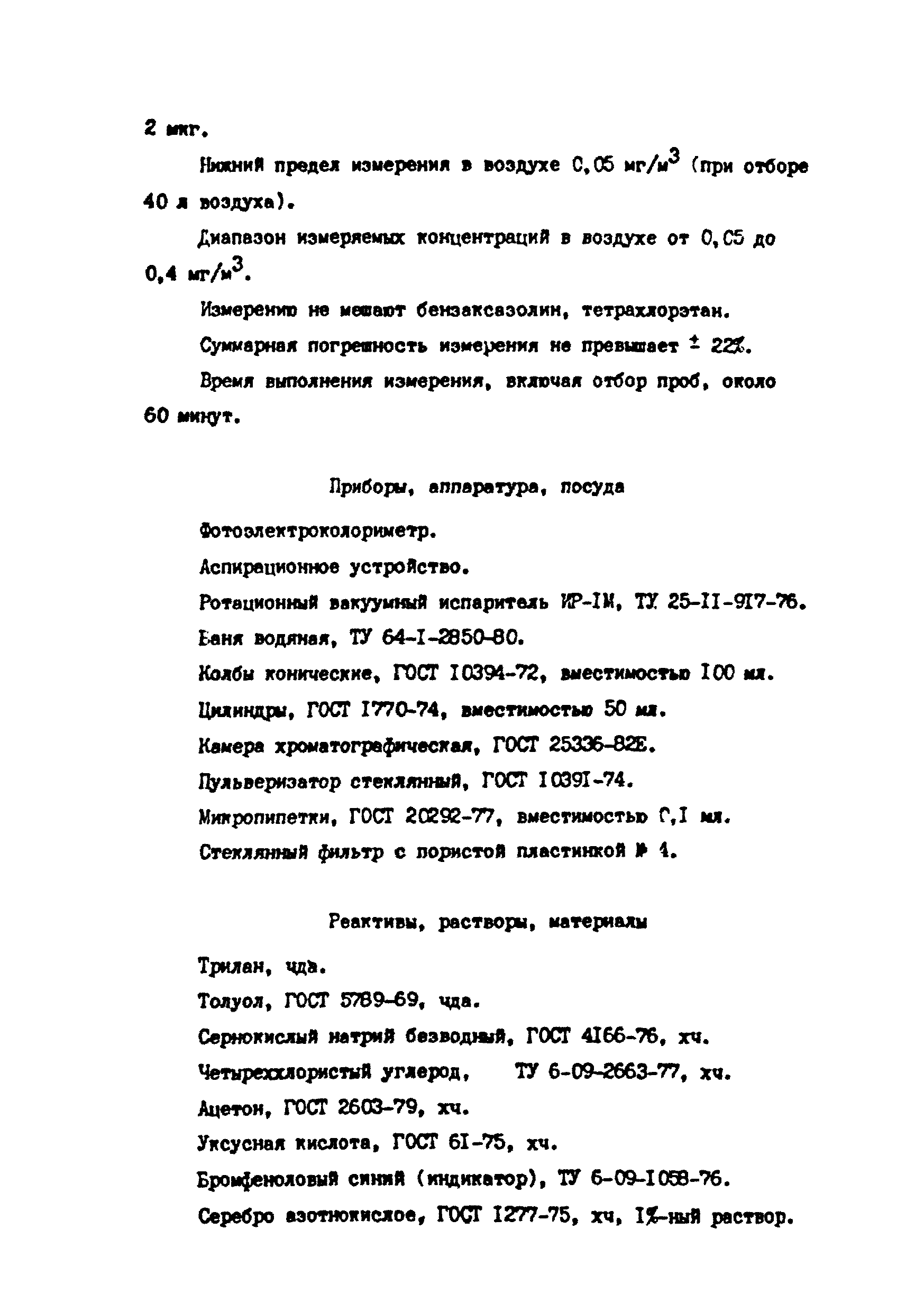 МУ 4765-88