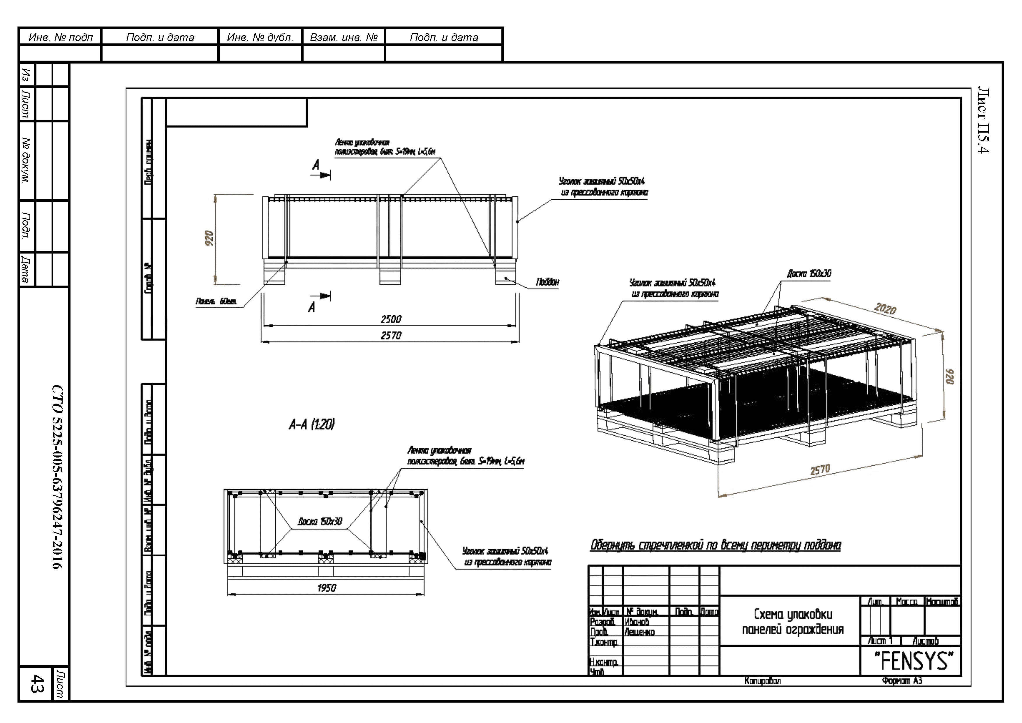 СТО 5225-005-63796247-2016