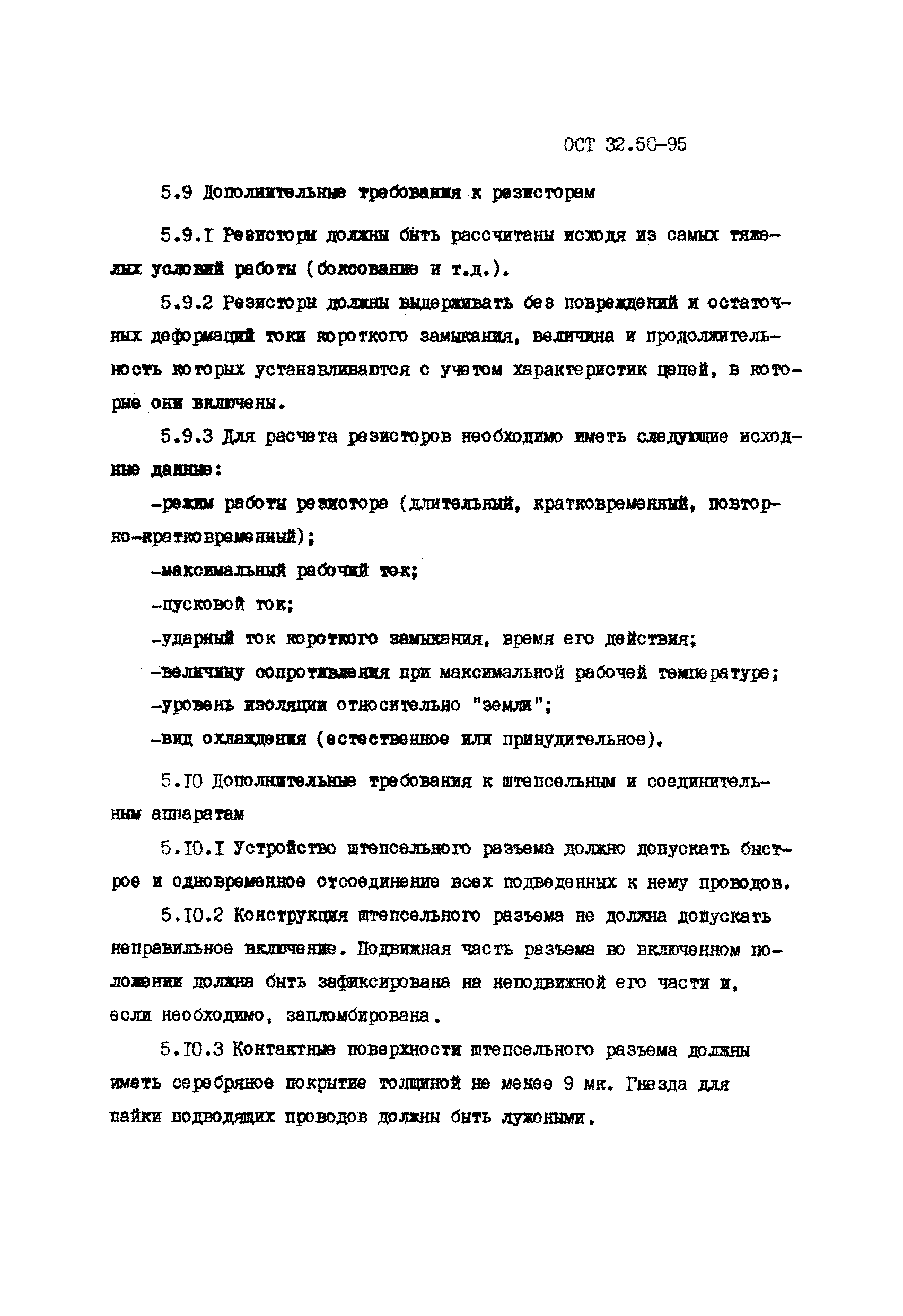 ОСТ 32.50-95