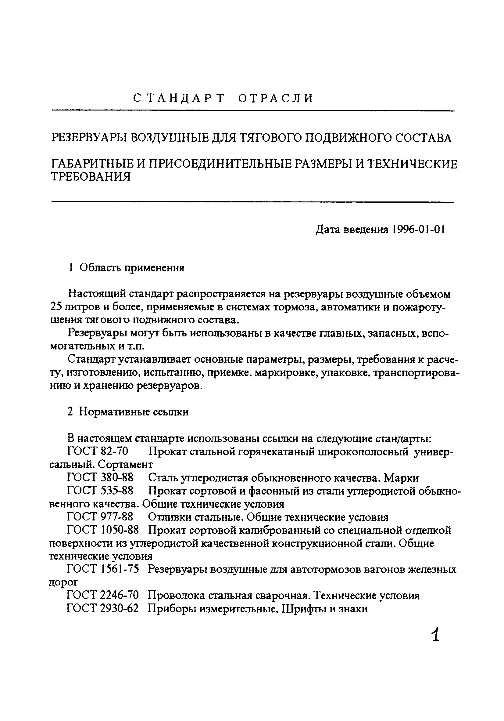 ОСТ 32.48-95