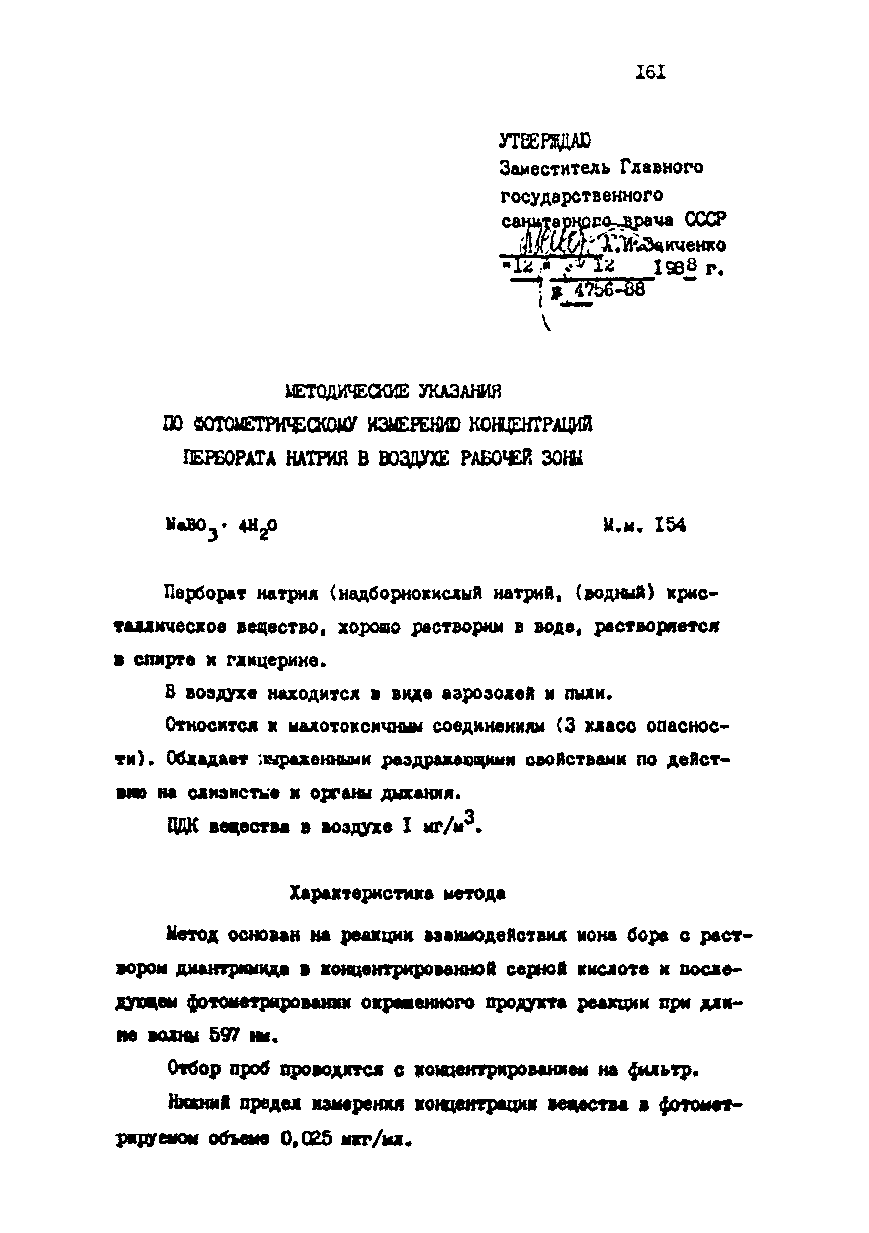 МУ 4756-88