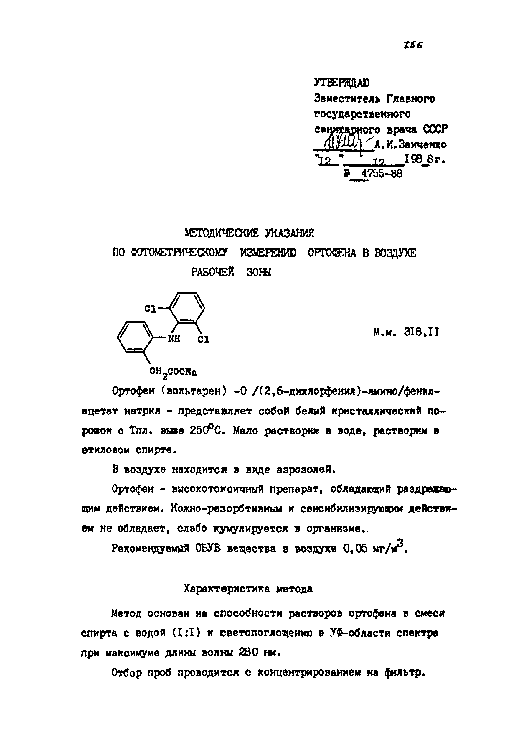 МУ 4755-88