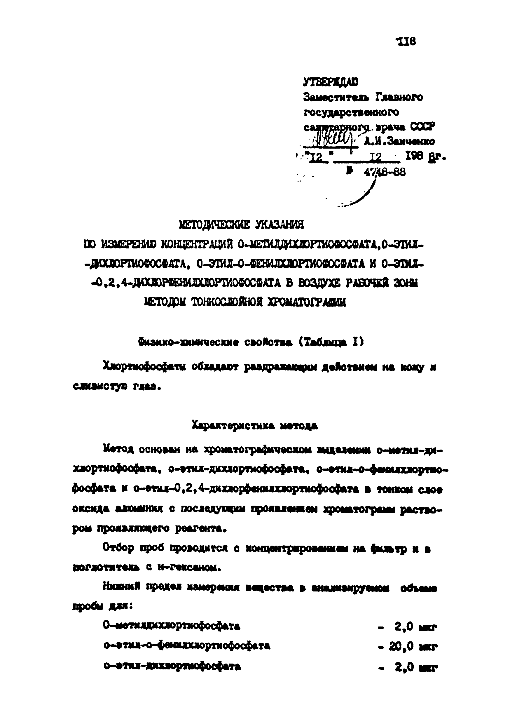 МУ 4748-88