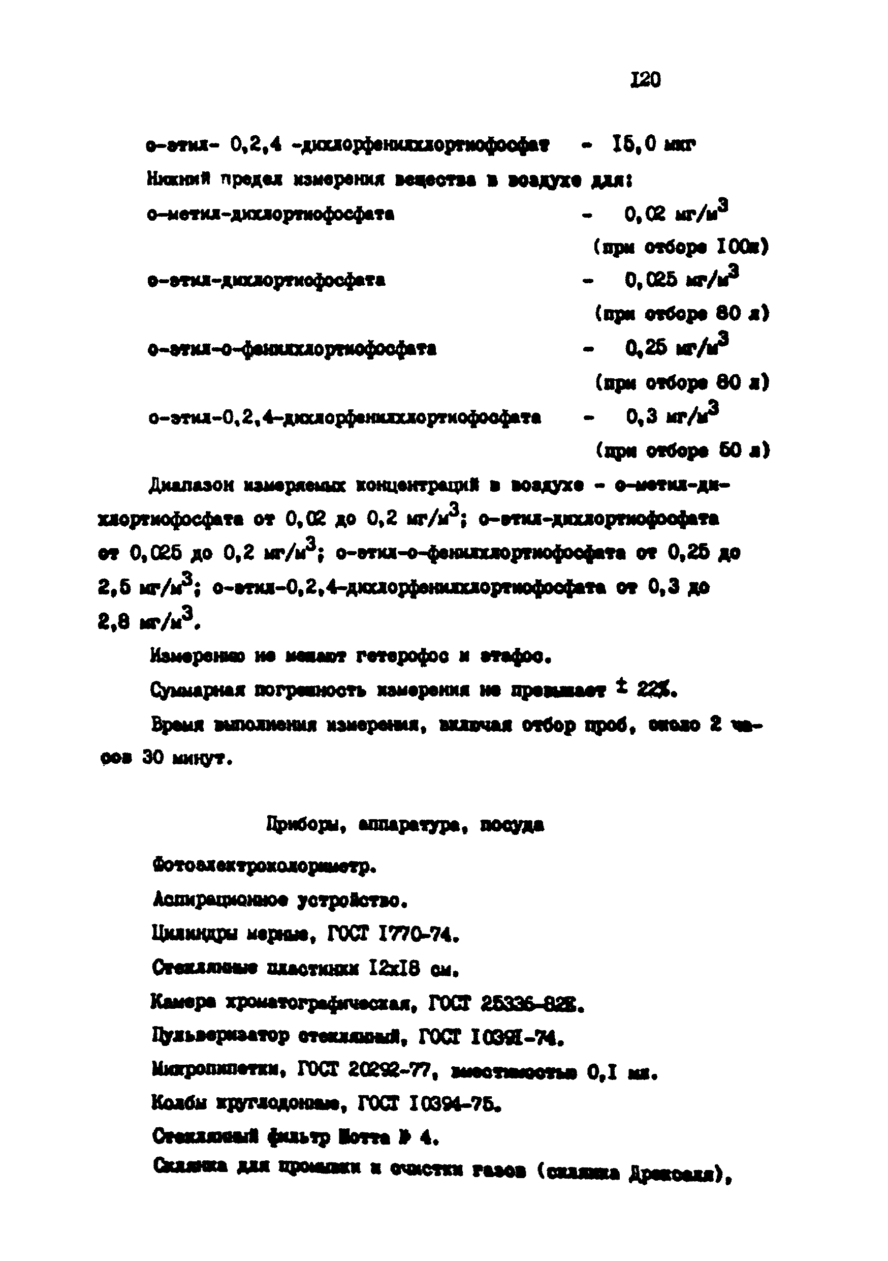 МУ 4748-88
