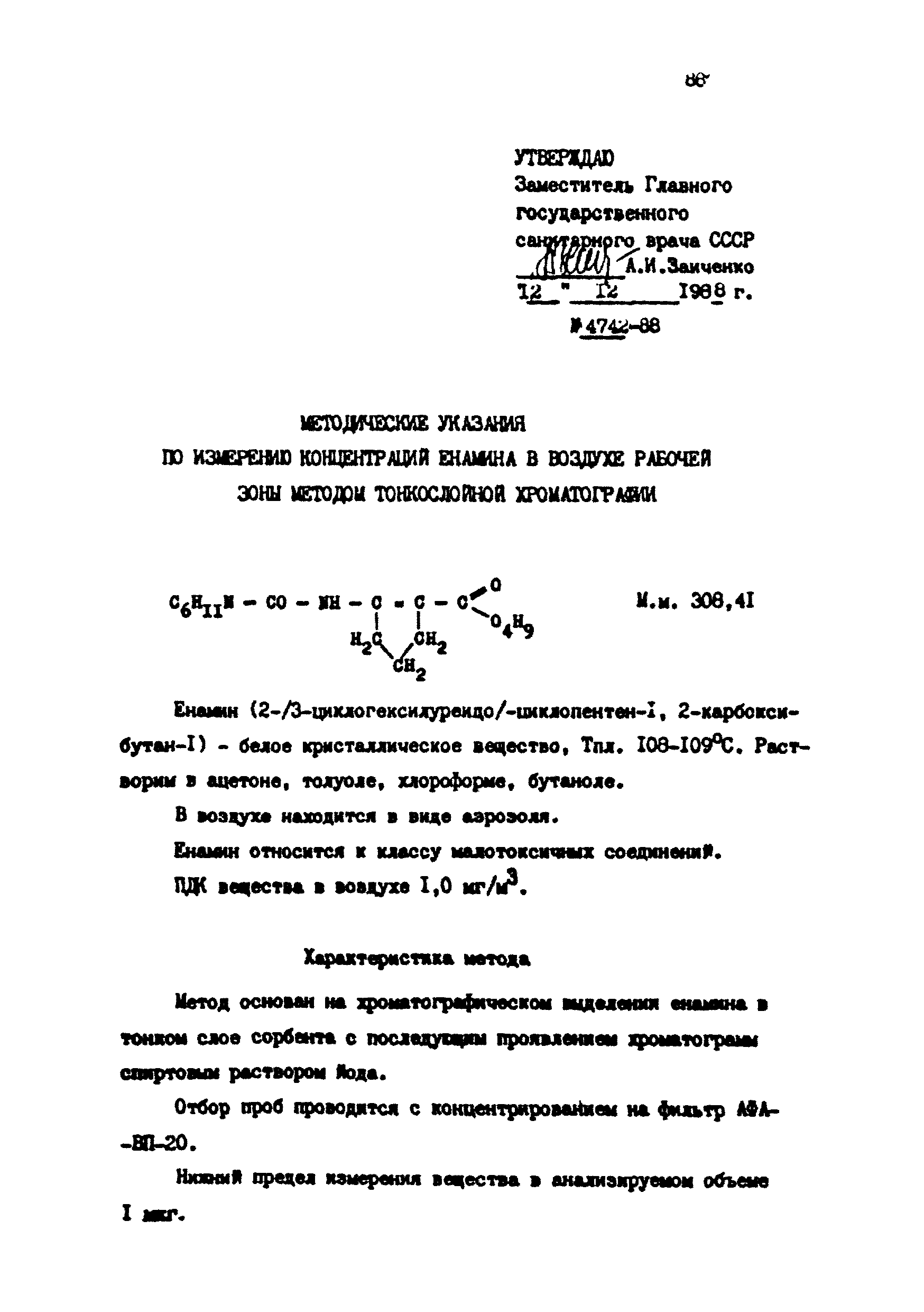 МУ 4742-88