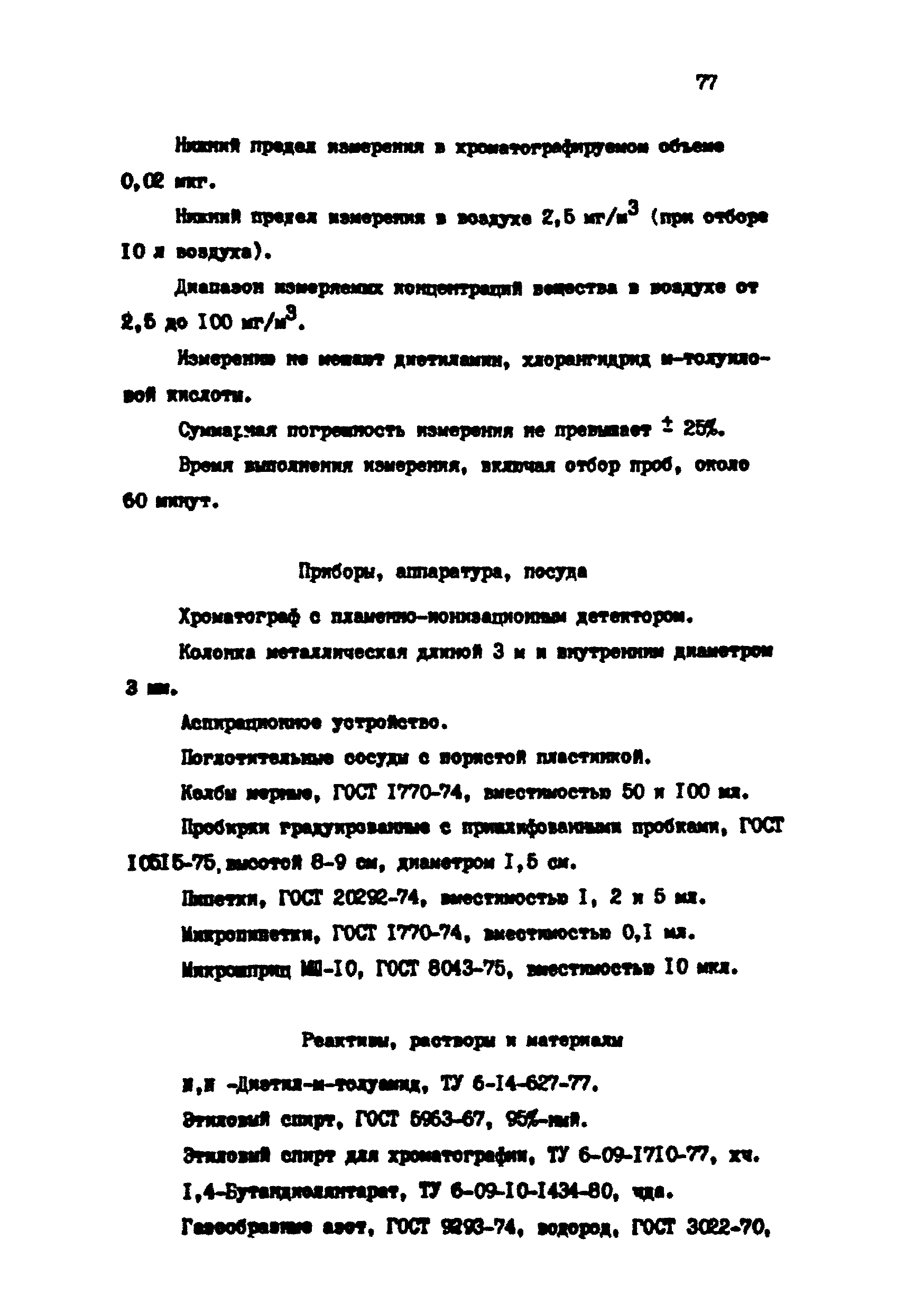МУ 4740-88