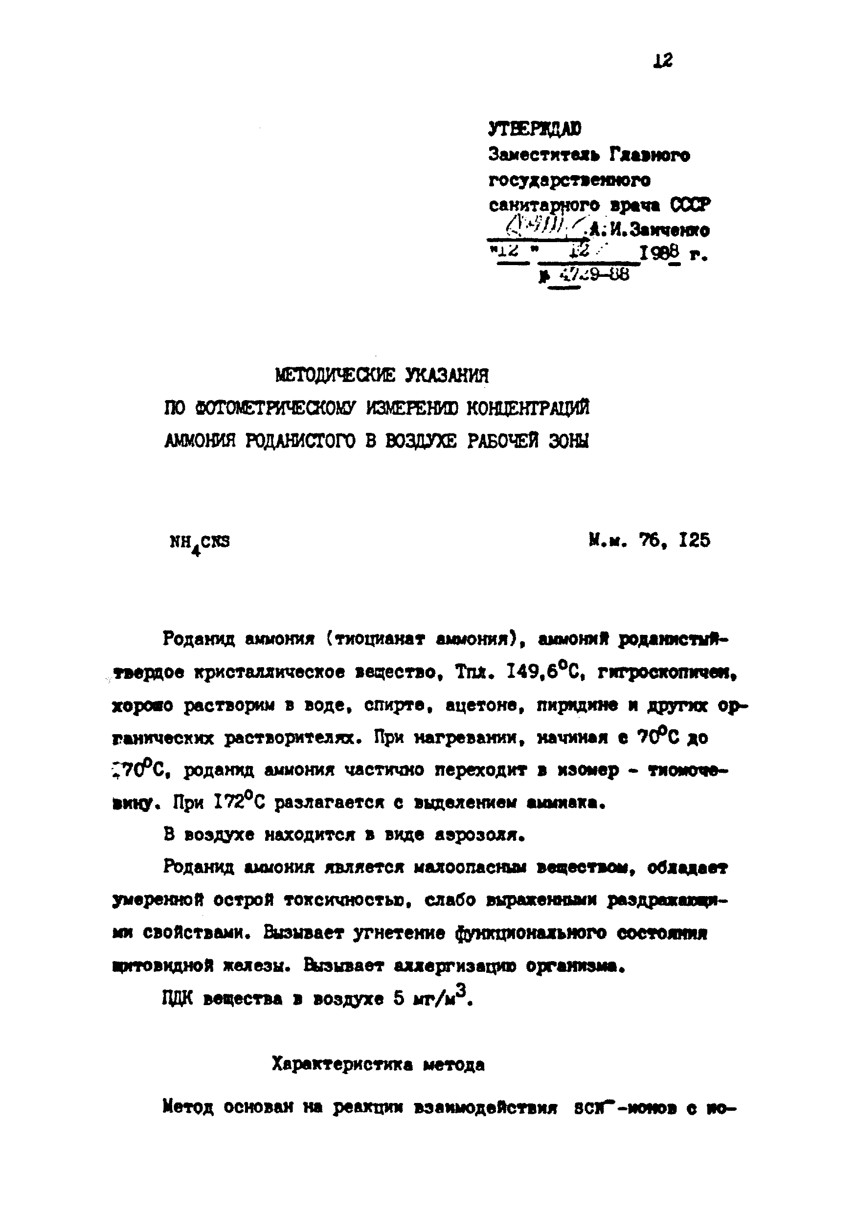 МУ 4729-88