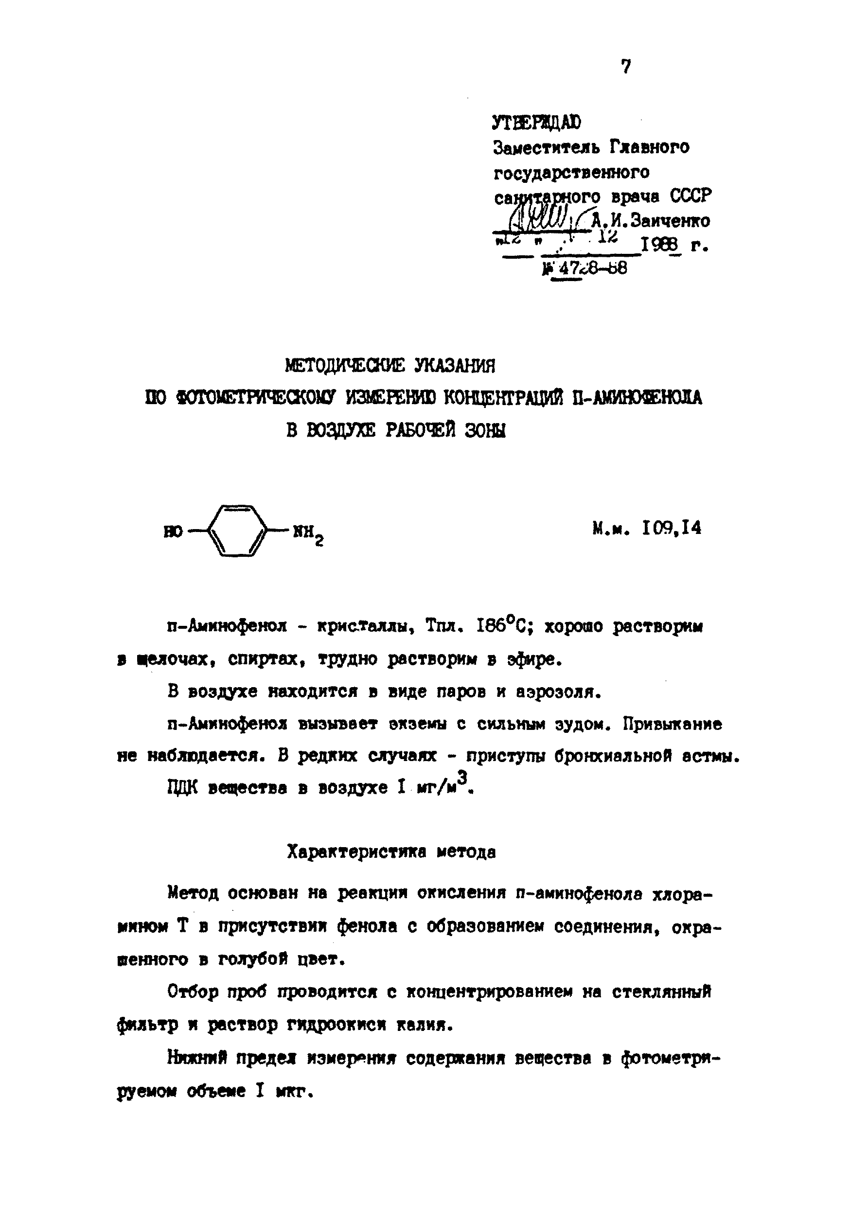 МУ 4728-88
