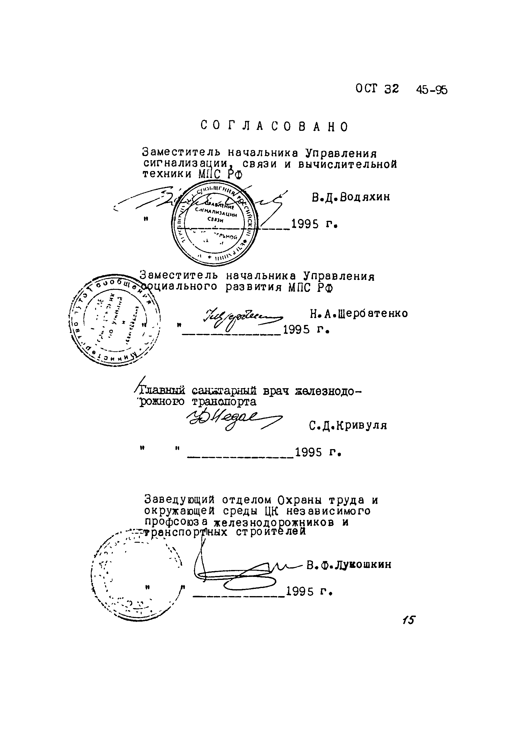 ОСТ 32.45-95