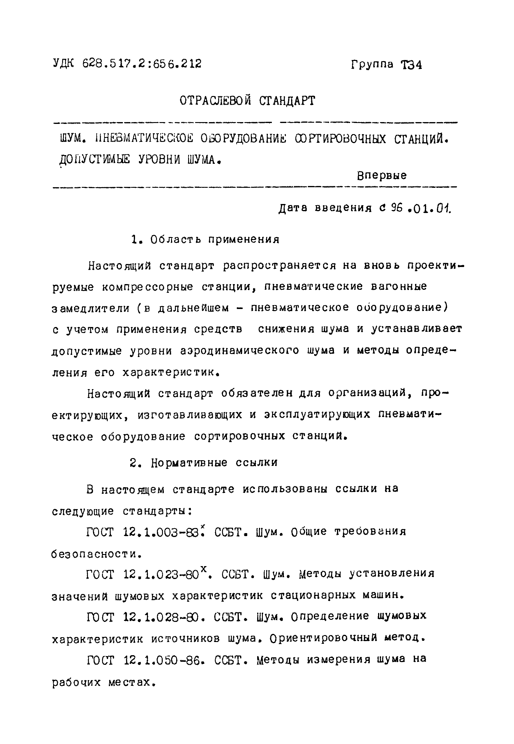 ОСТ 32.45-95