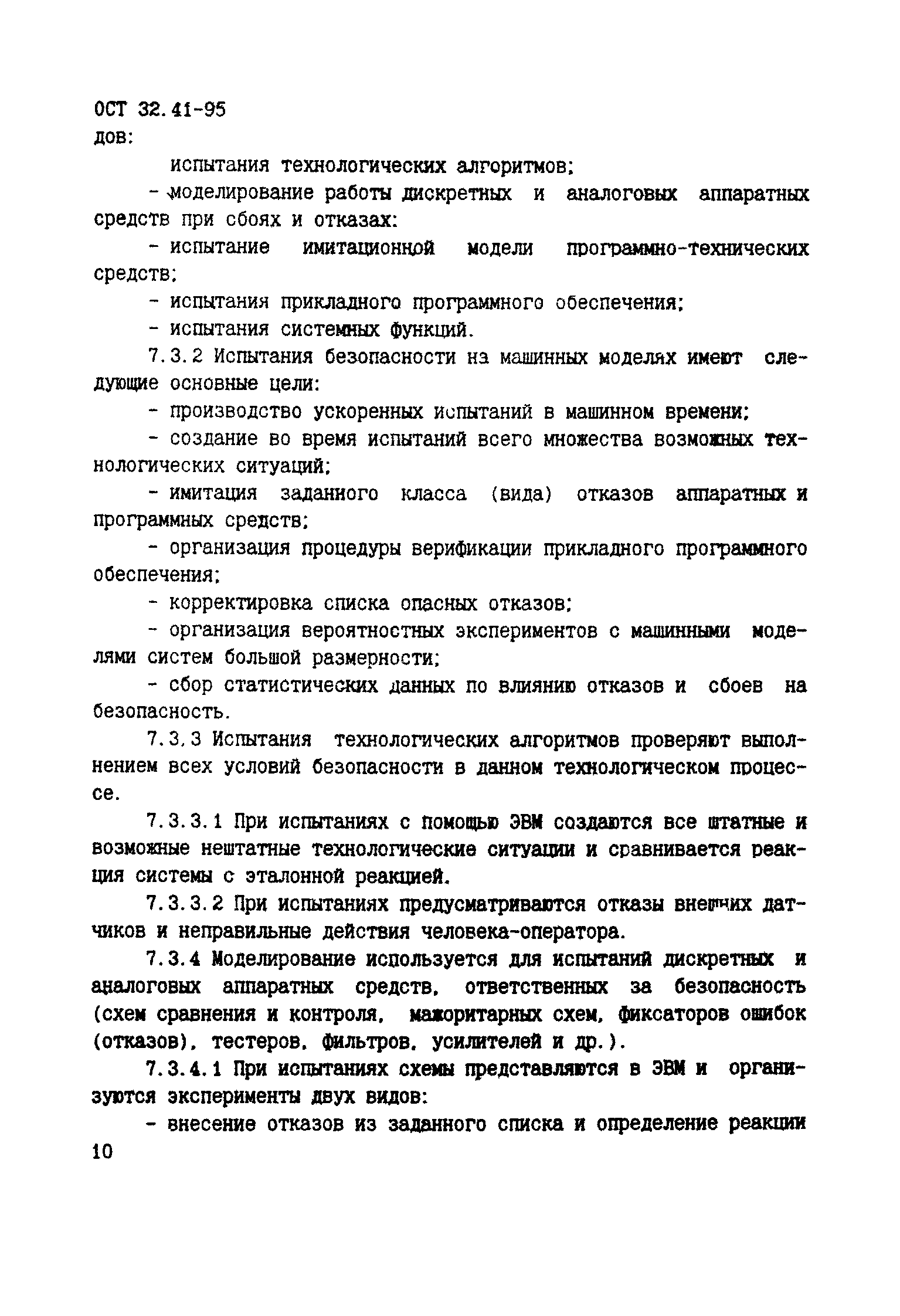 ОСТ 32.41-95