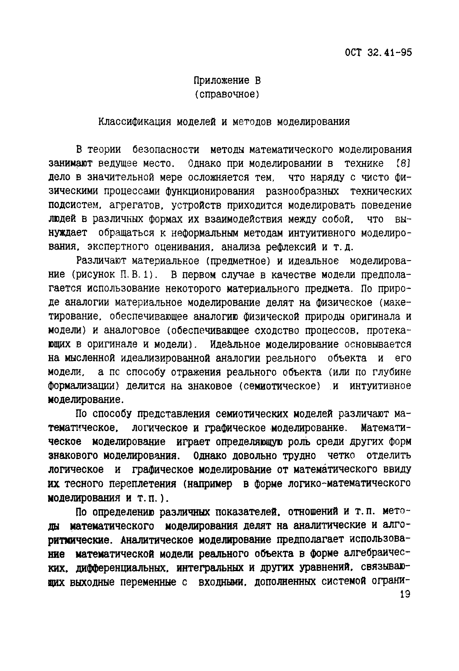 ОСТ 32.41-95