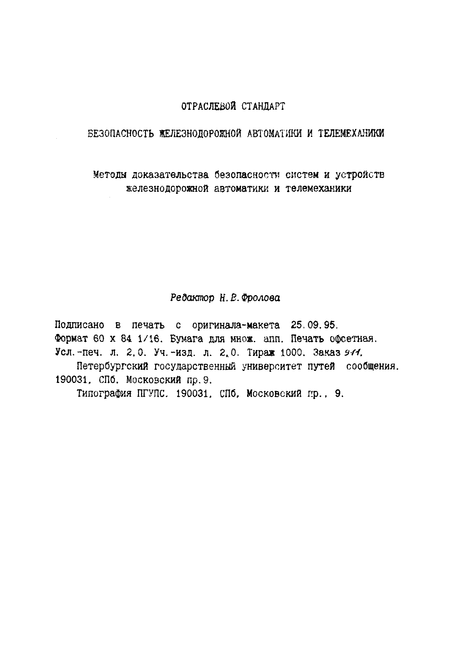 ОСТ 32.41-95