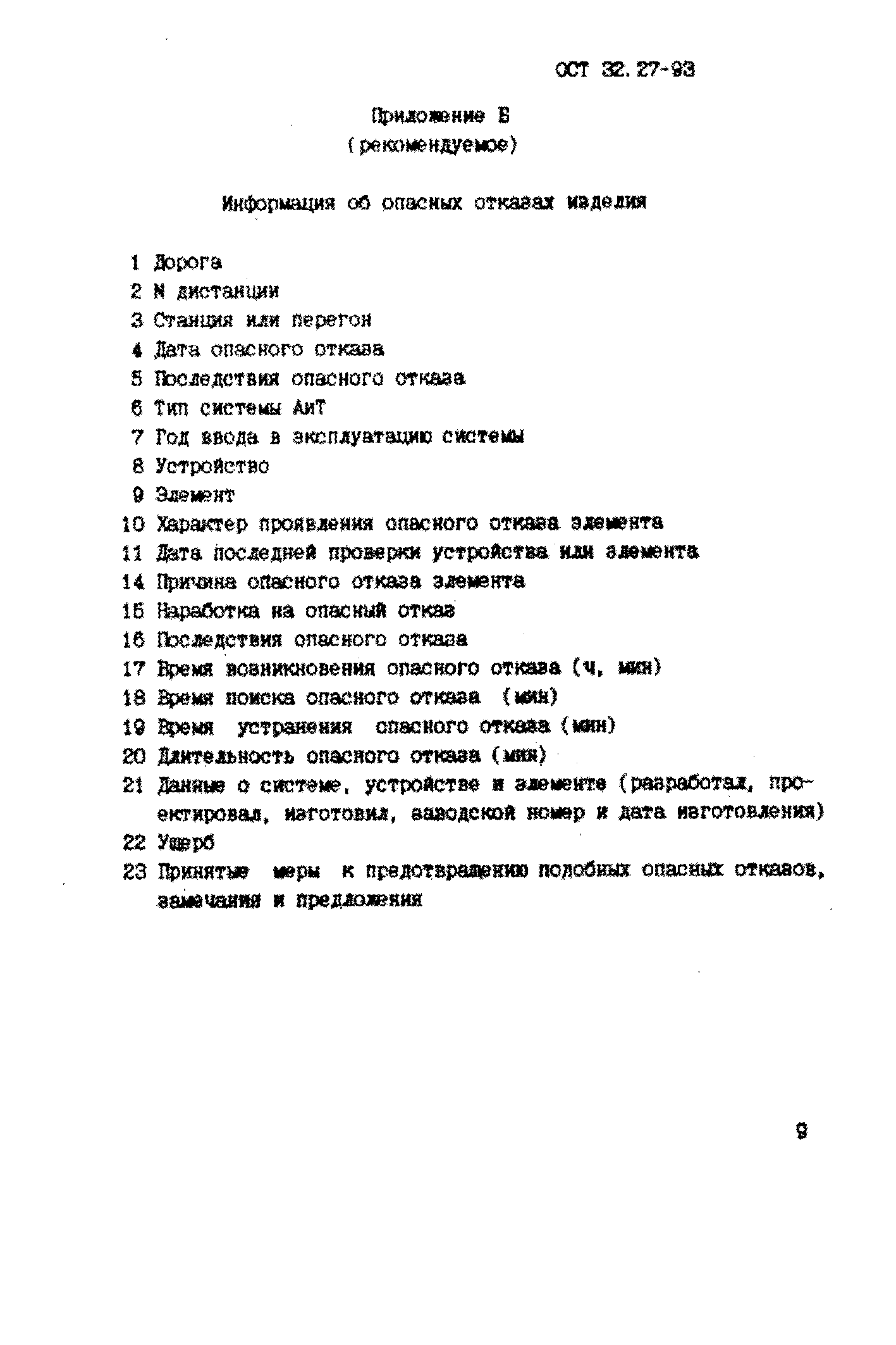 ОСТ 32.27-93