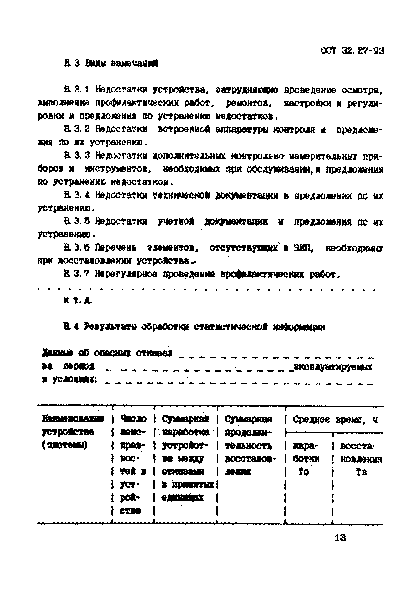 ОСТ 32.27-93