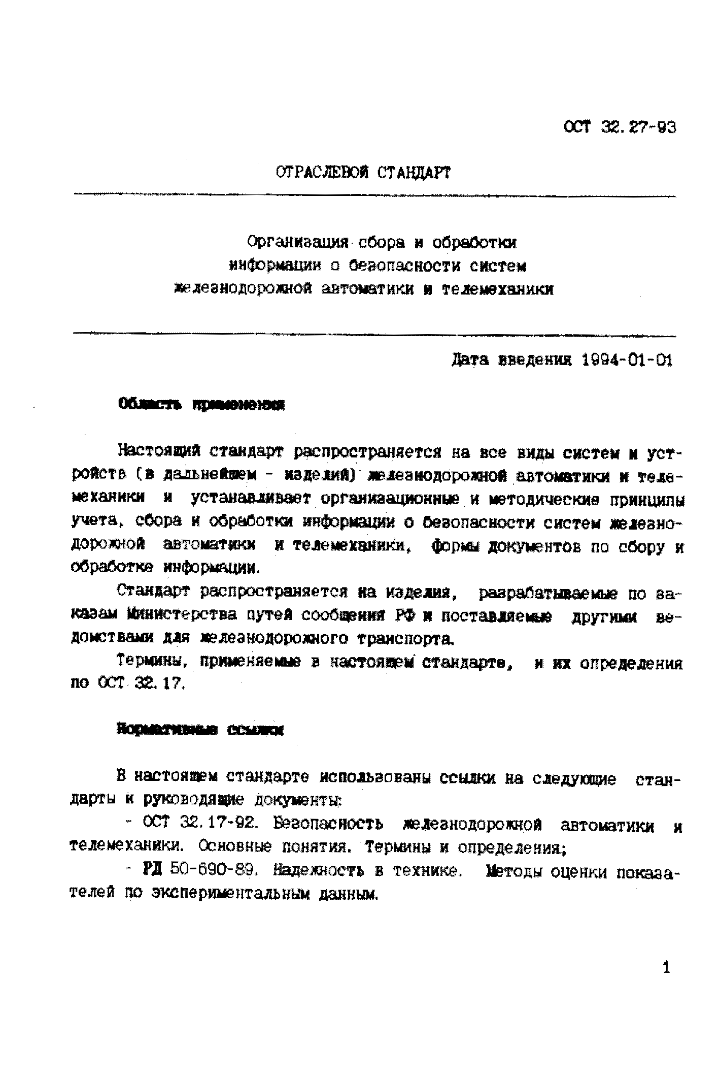 ОСТ 32.27-93