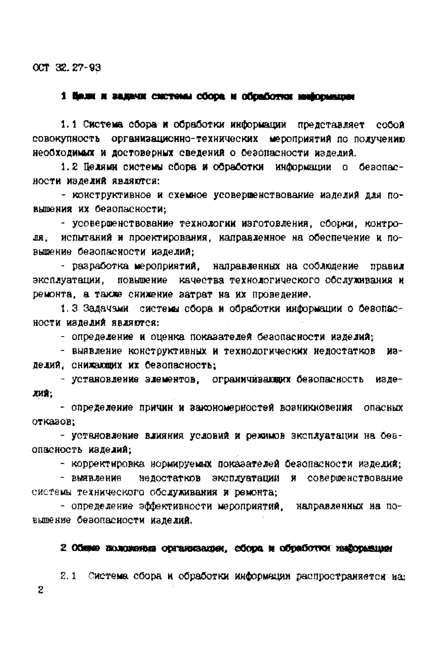 ОСТ 32.27-93