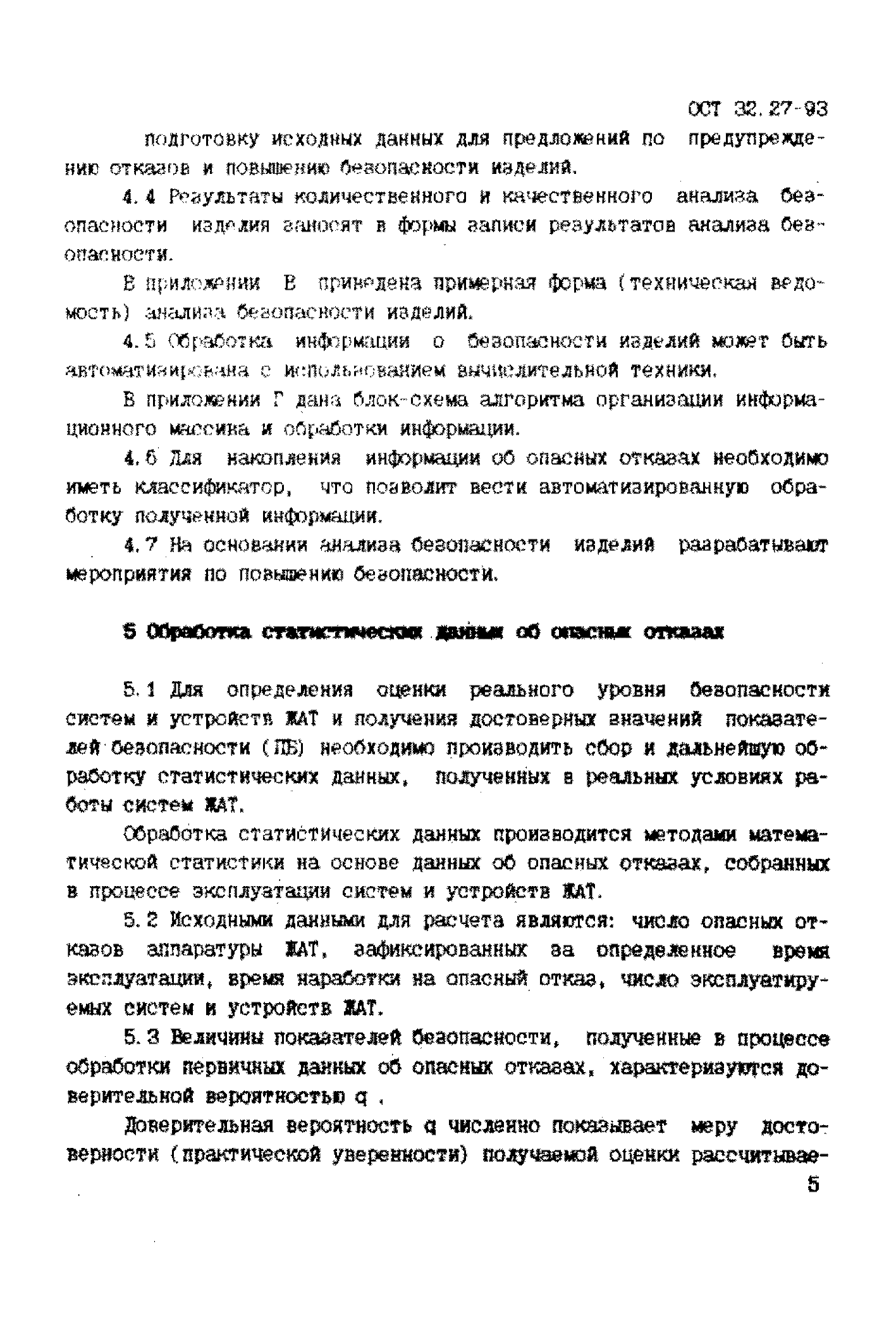 ОСТ 32.27-93