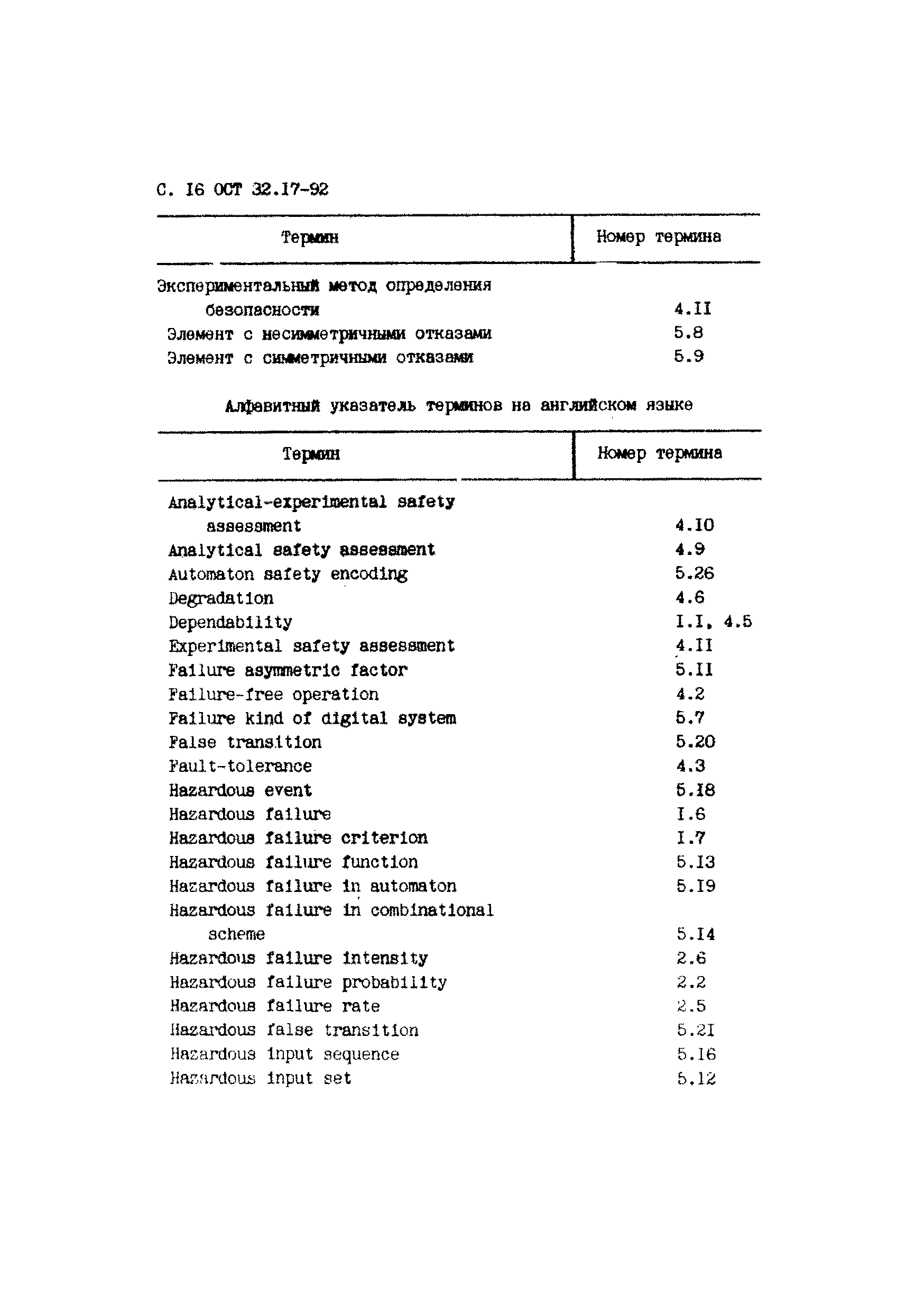 ОСТ 32.17-92