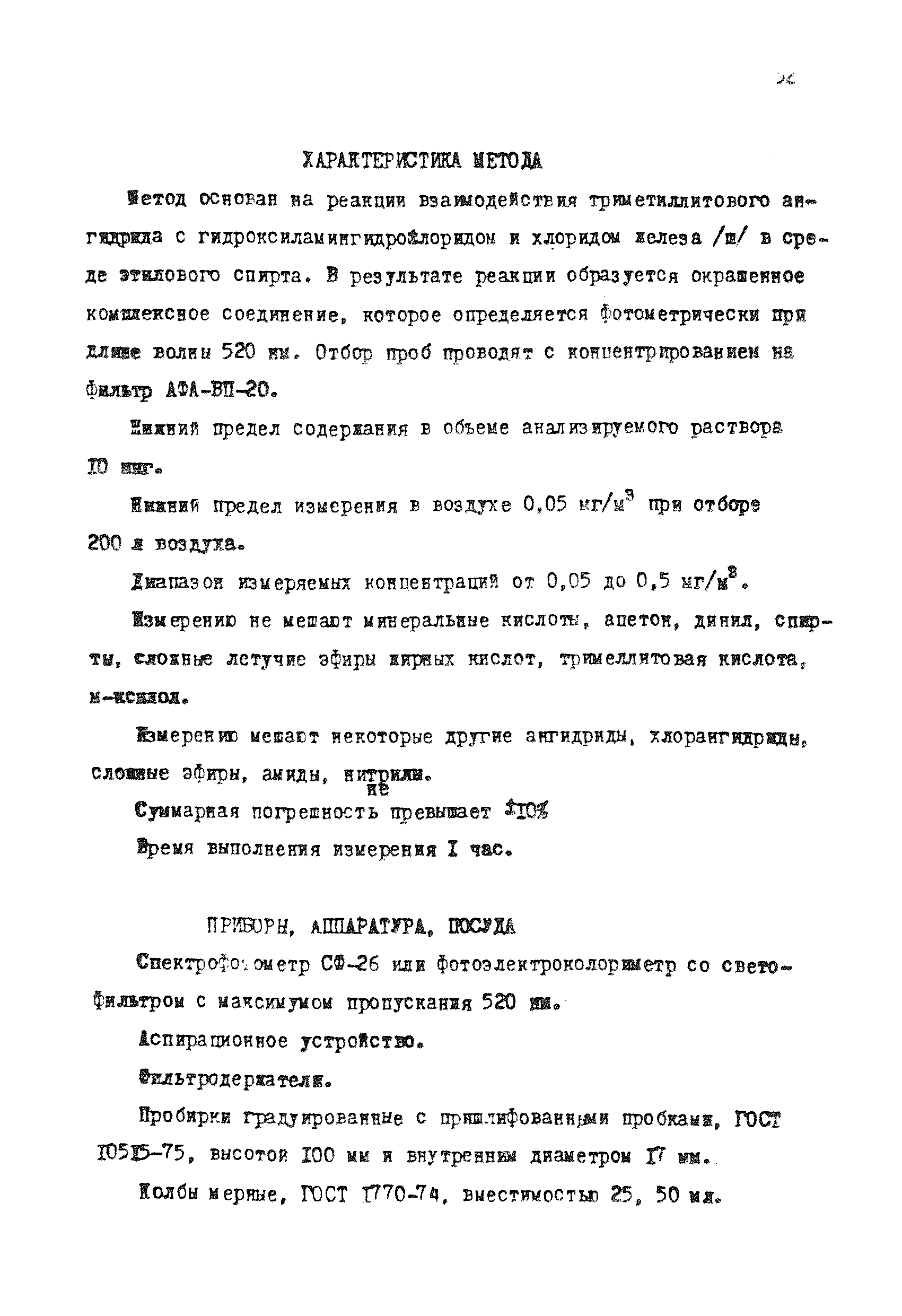 МУ 4296-87