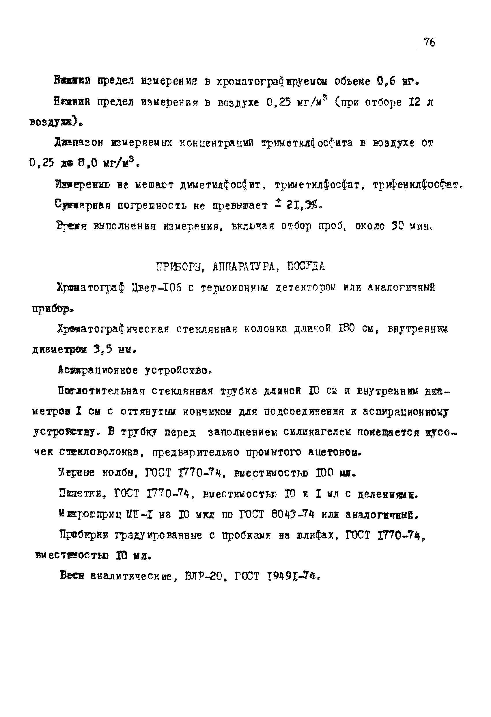 МУ 4293-87