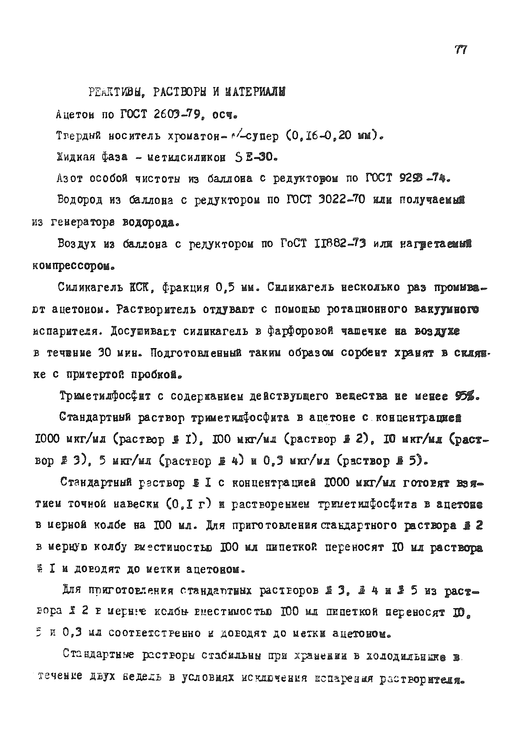МУ 4293-87