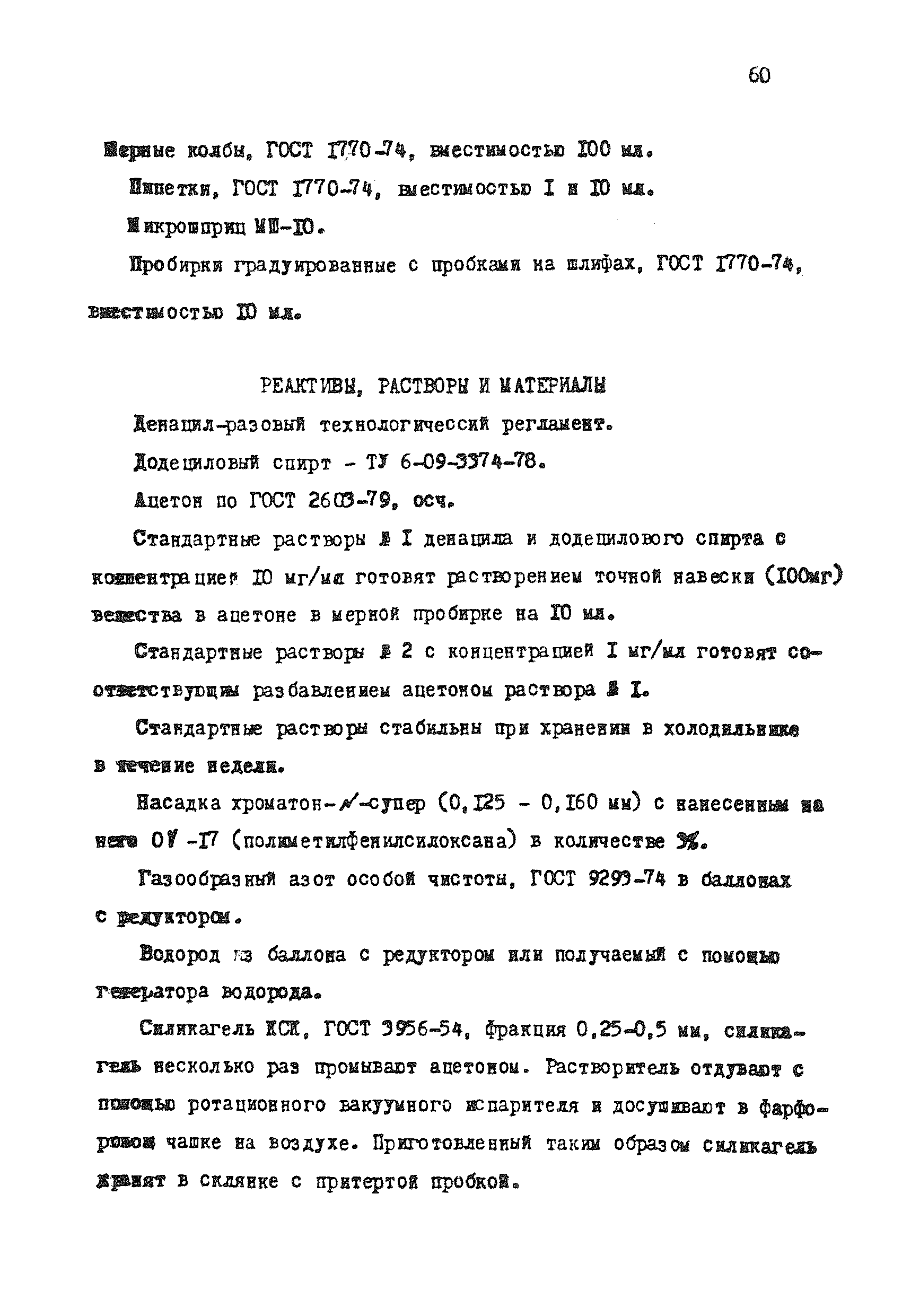 МУ 4290-87