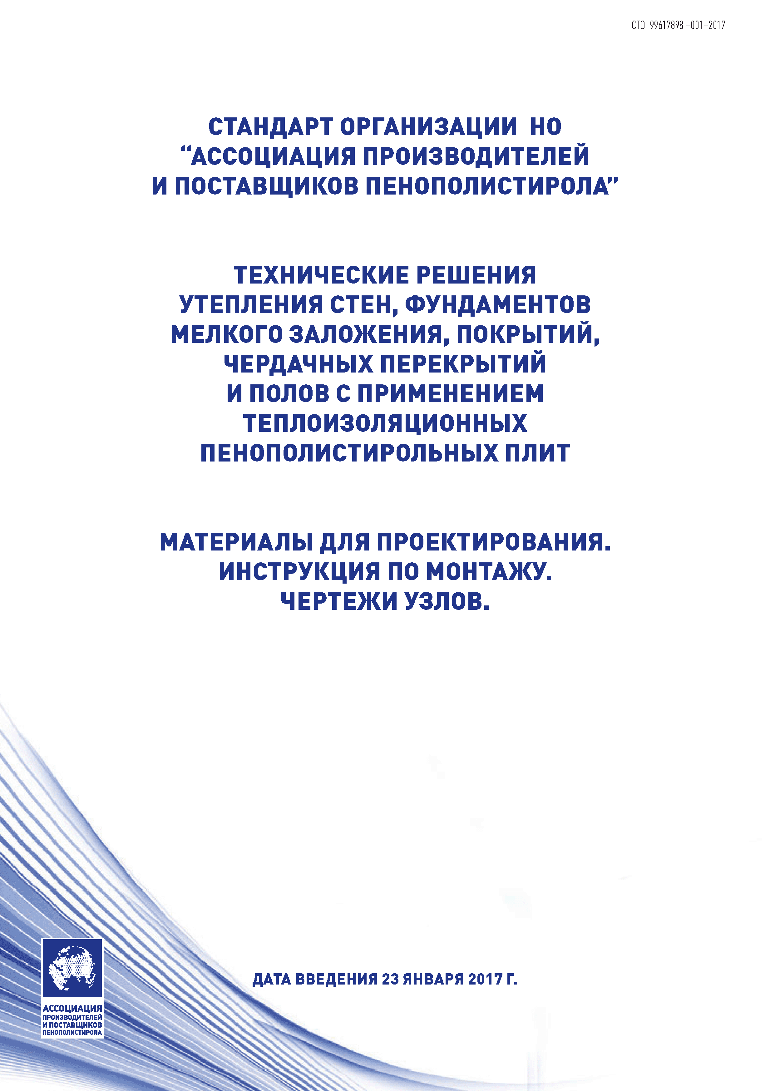 СТО 99617898-001-2017