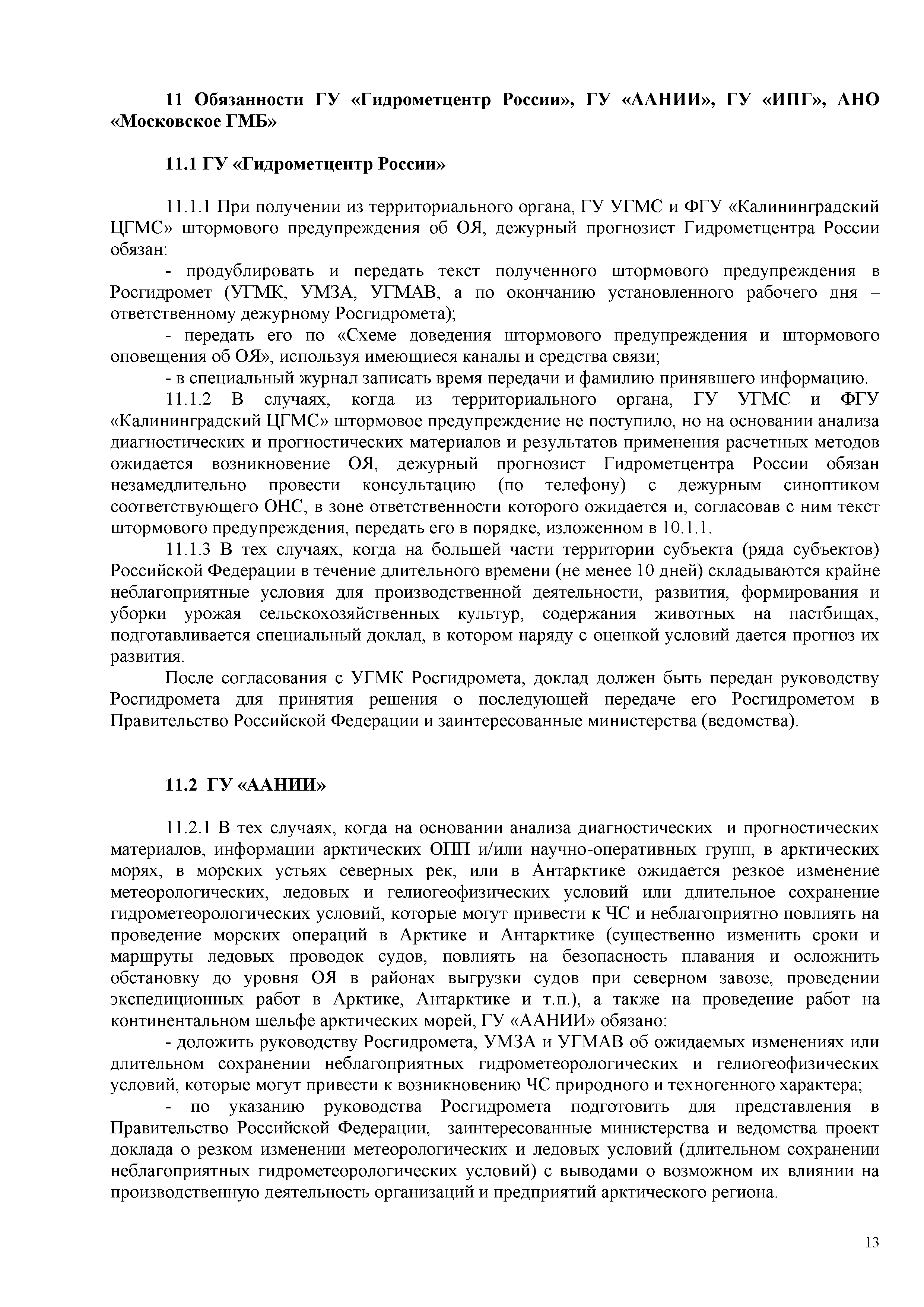 РД 52.88.699-2008