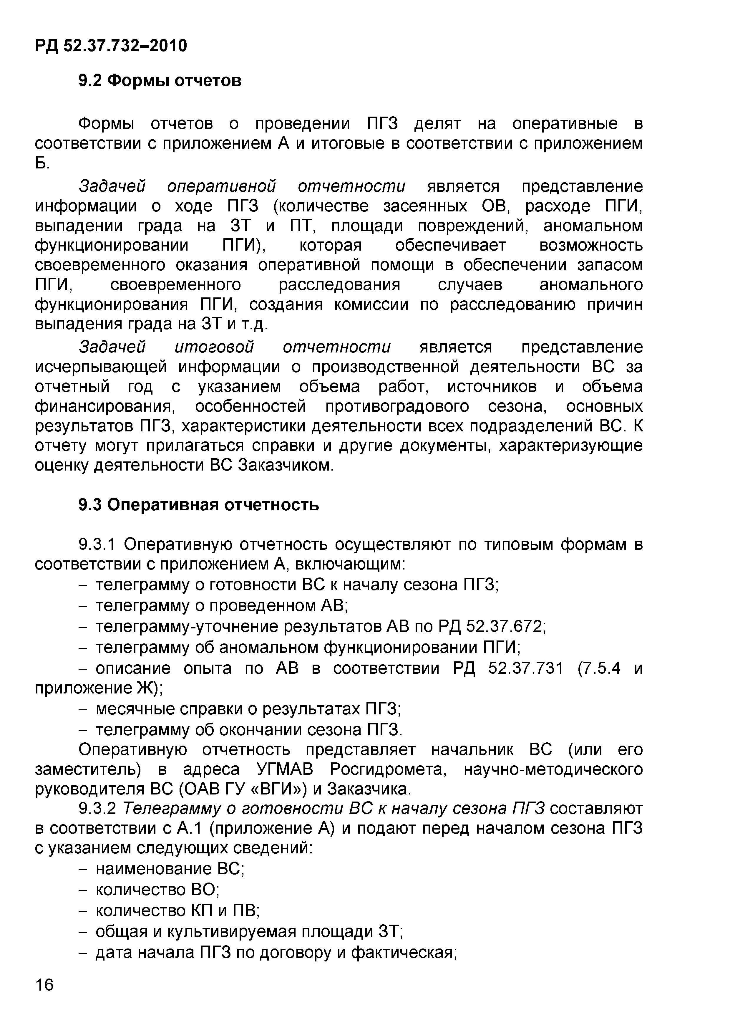 РД 52.37.732-2010