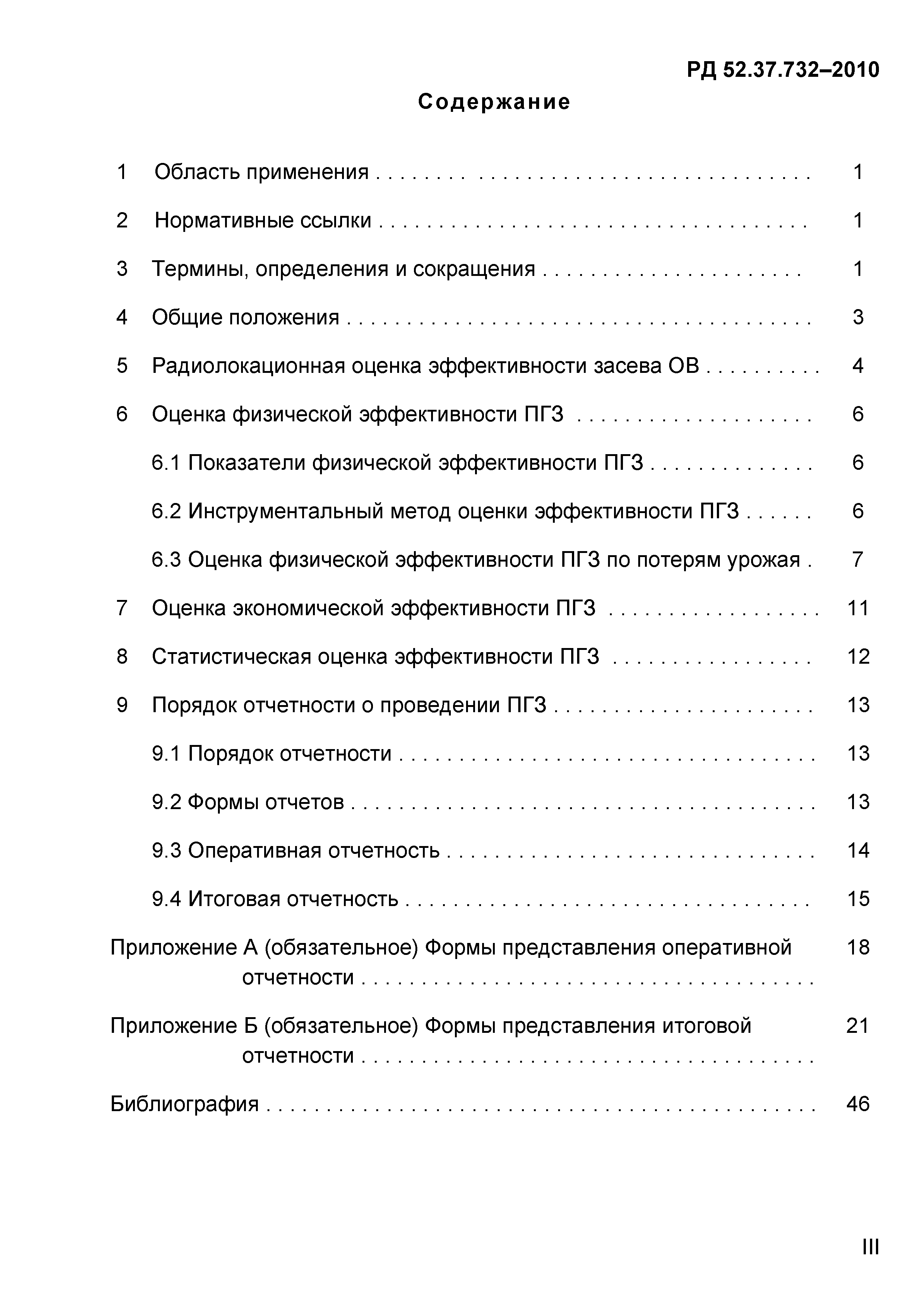 РД 52.37.732-2010