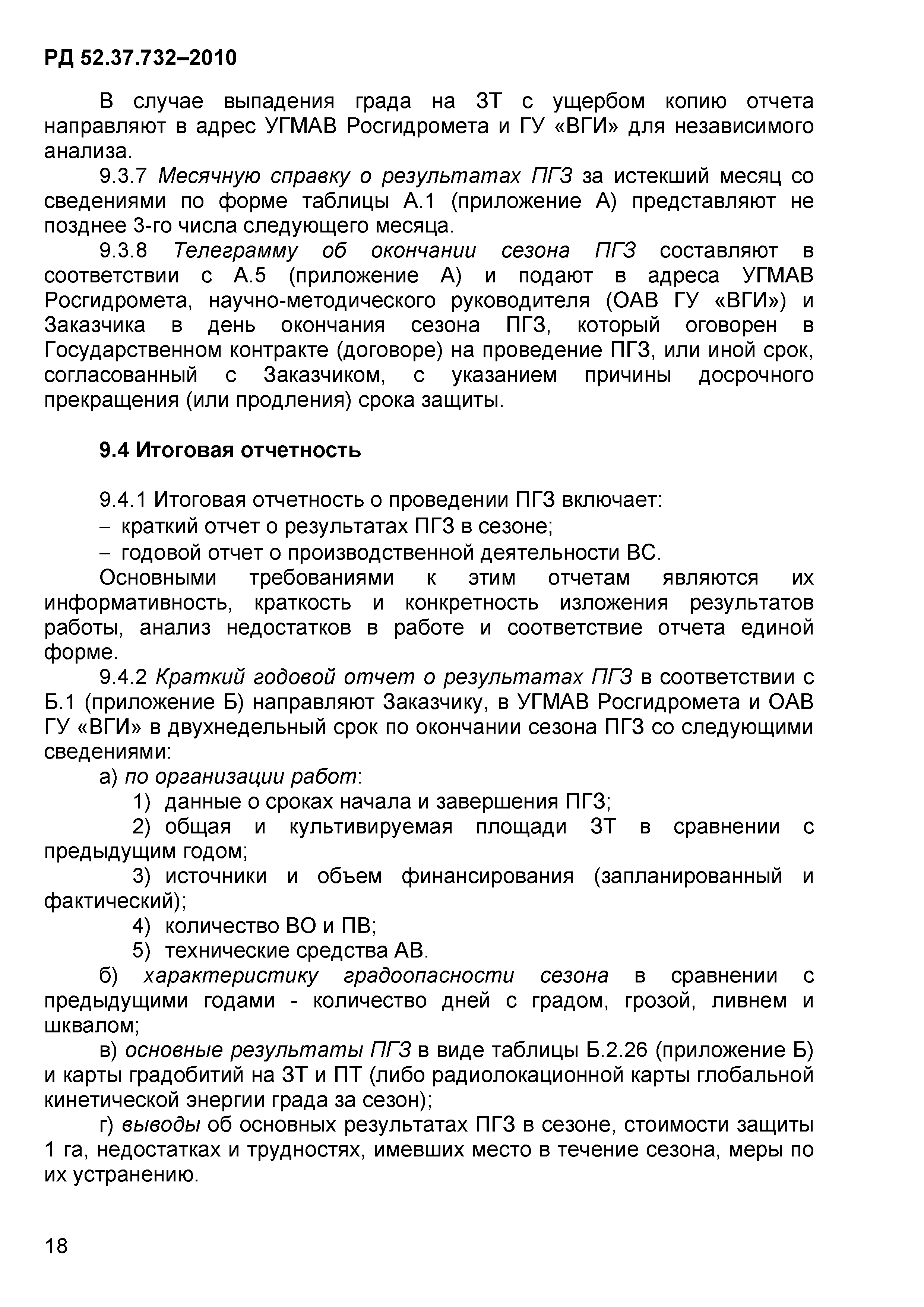 РД 52.37.732-2010