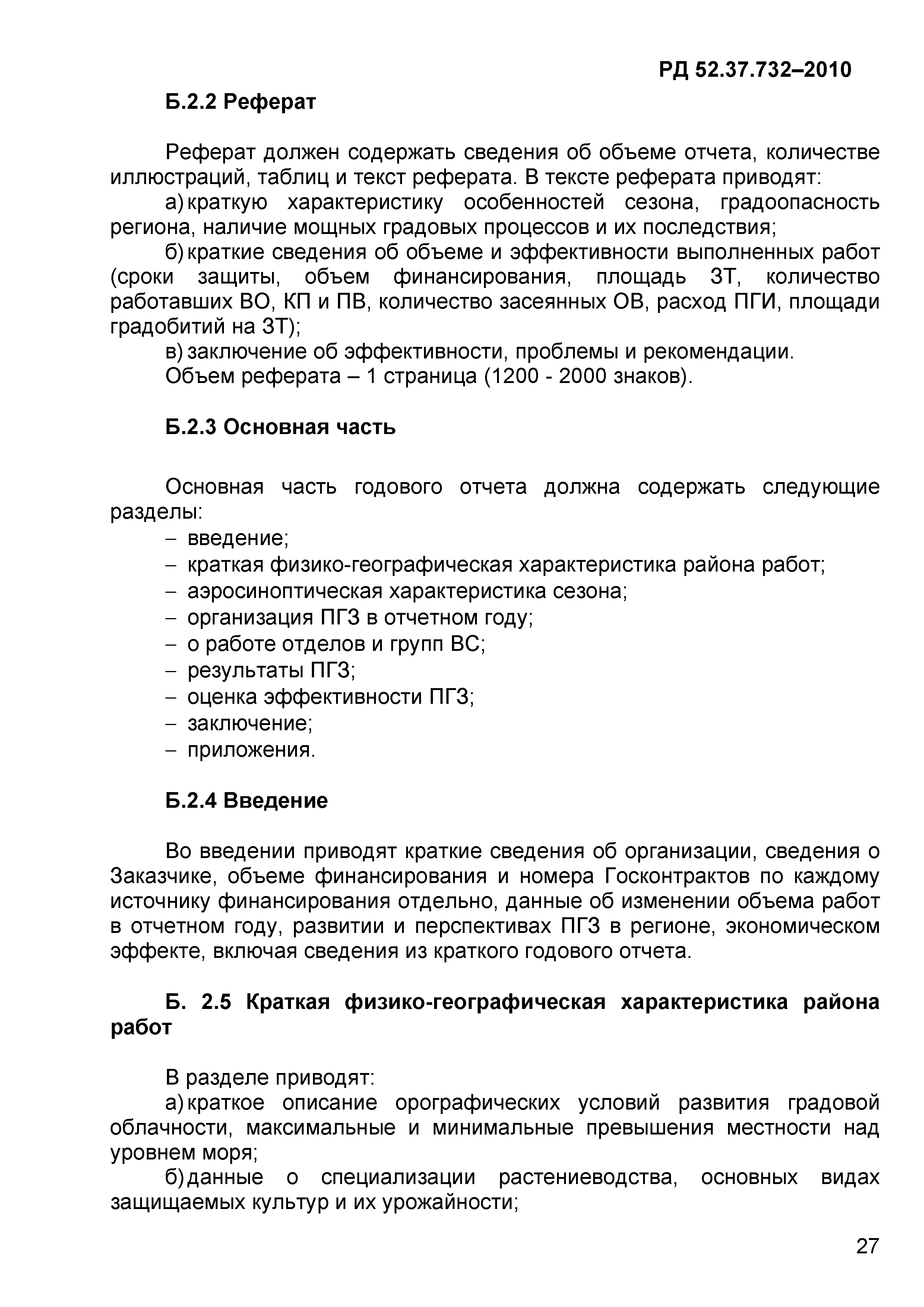 РД 52.37.732-2010