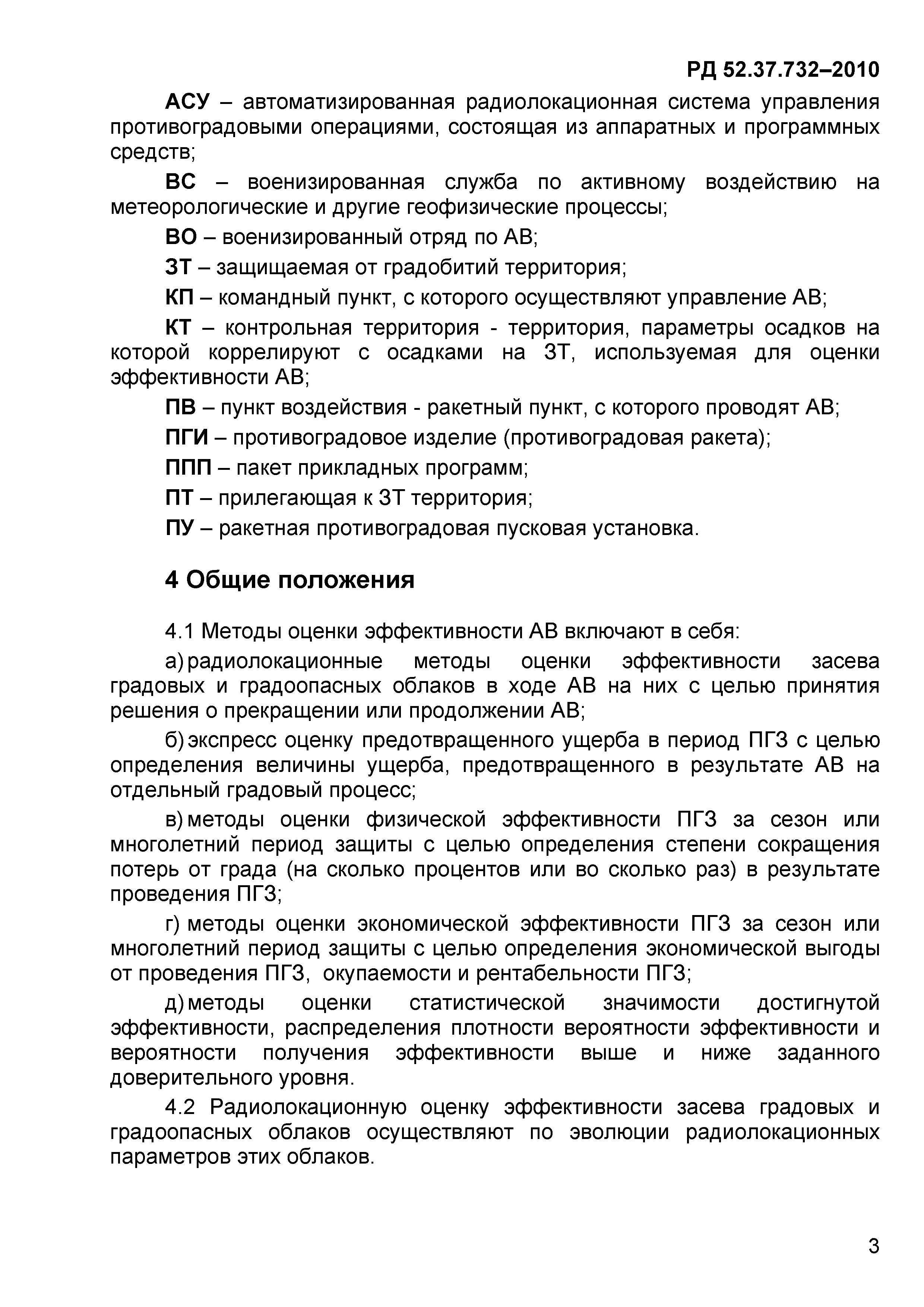 РД 52.37.732-2010