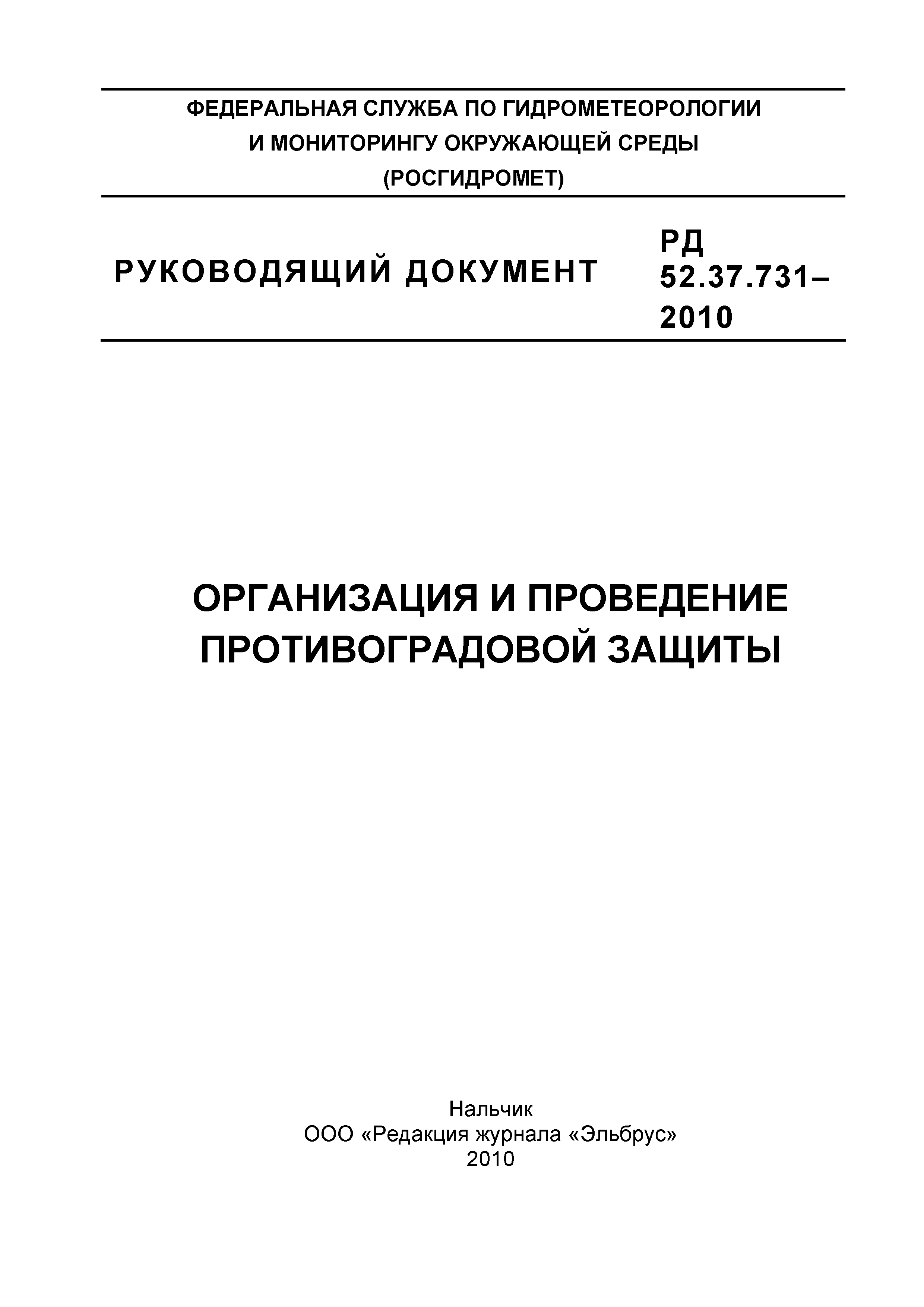 РД 52.37.731-2010