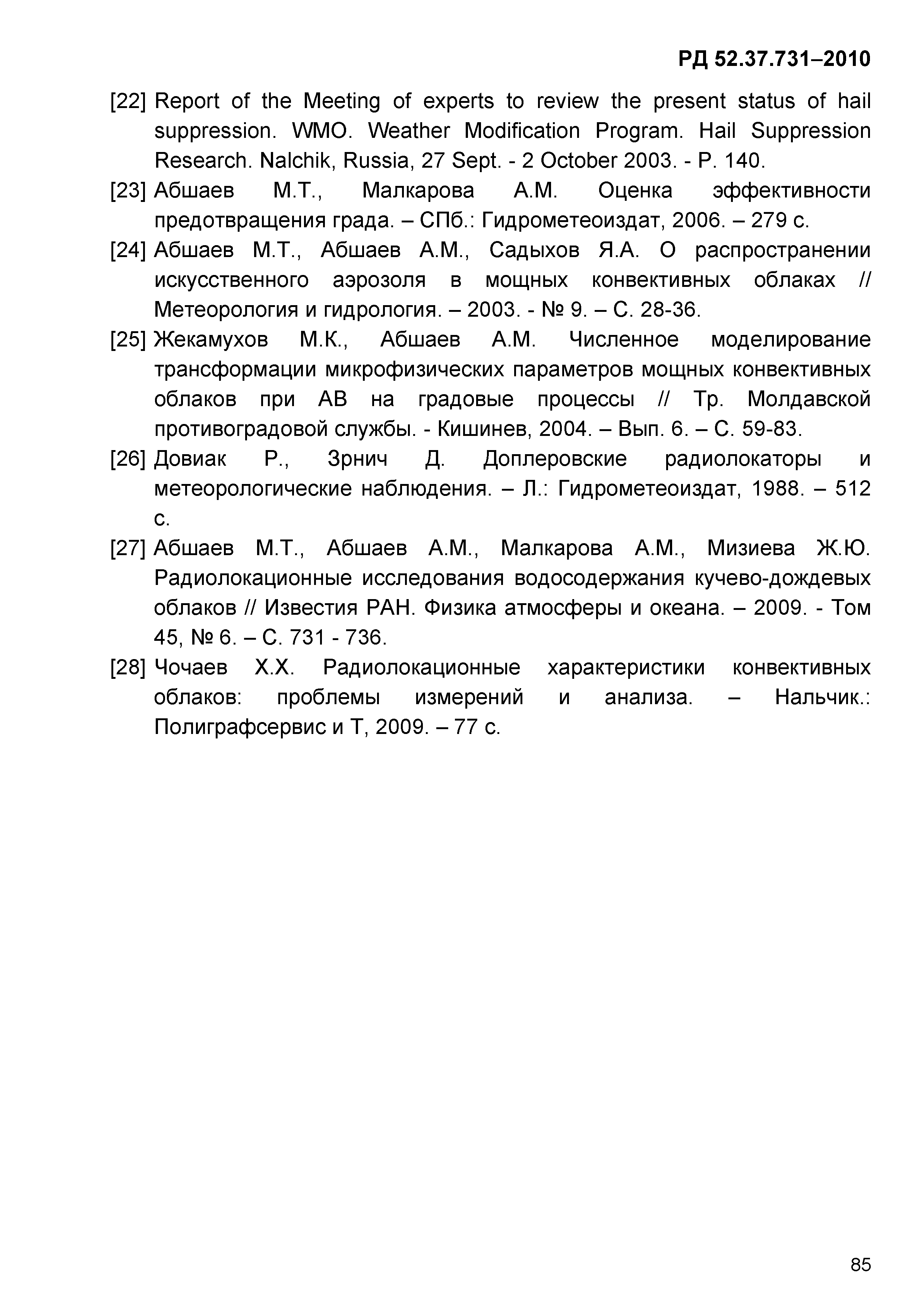 РД 52.37.731-2010