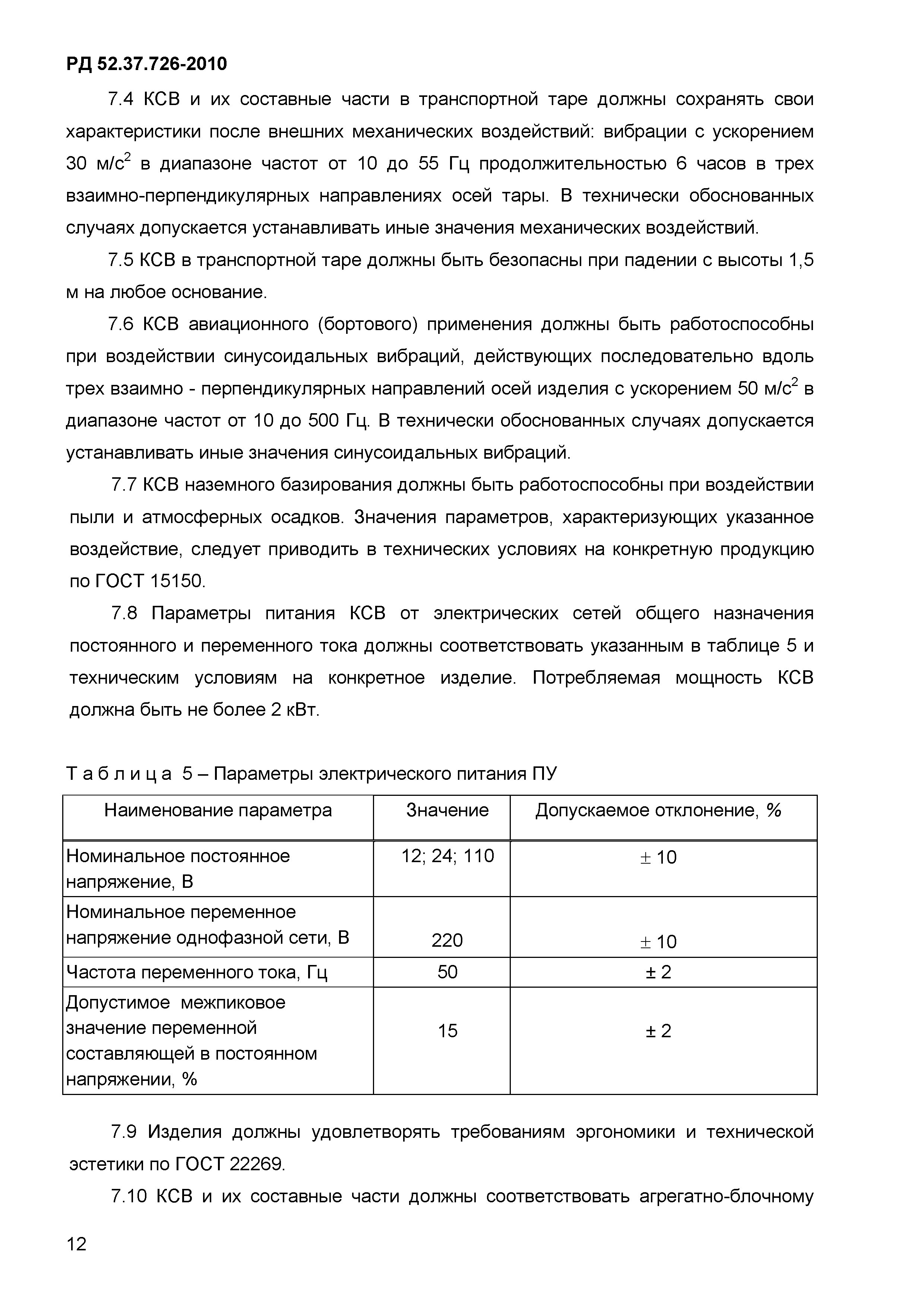 РД 52.37.726-2010
