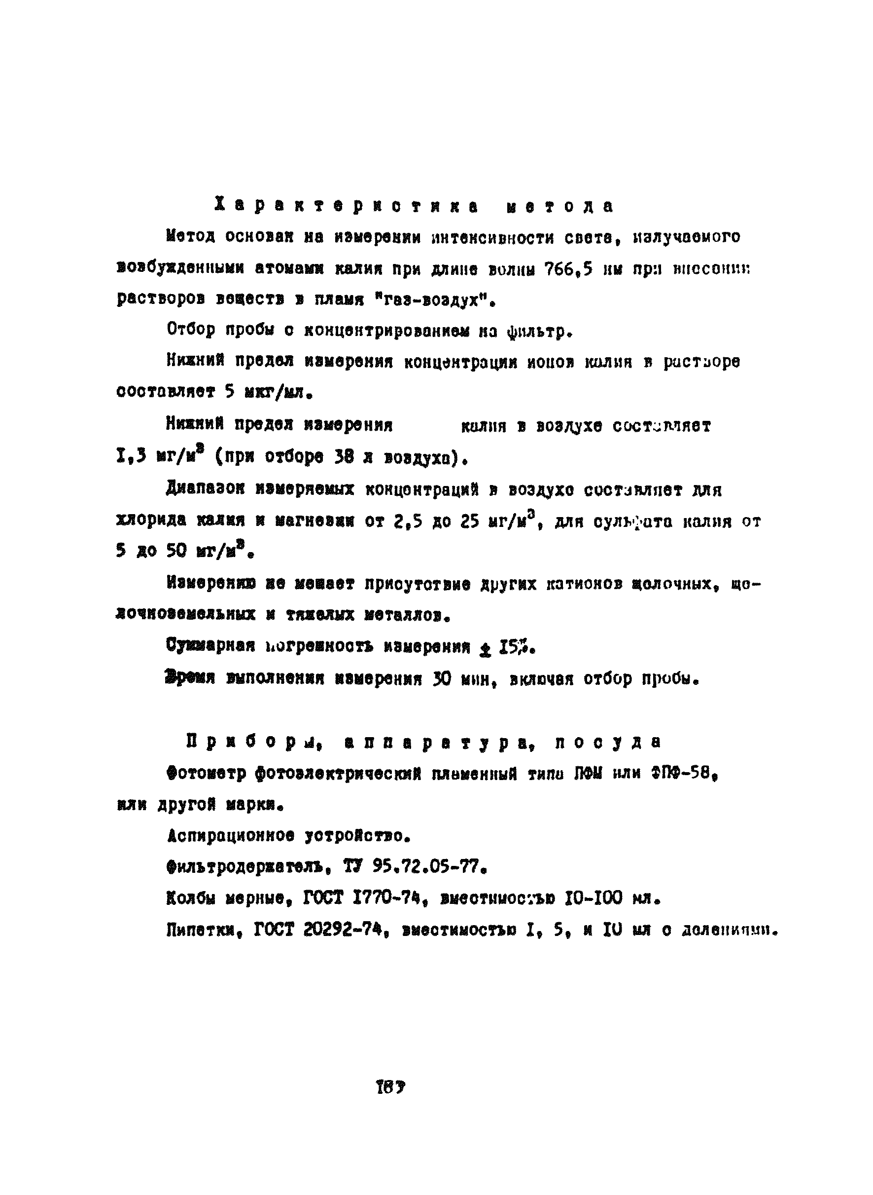 МУ 4499-87
