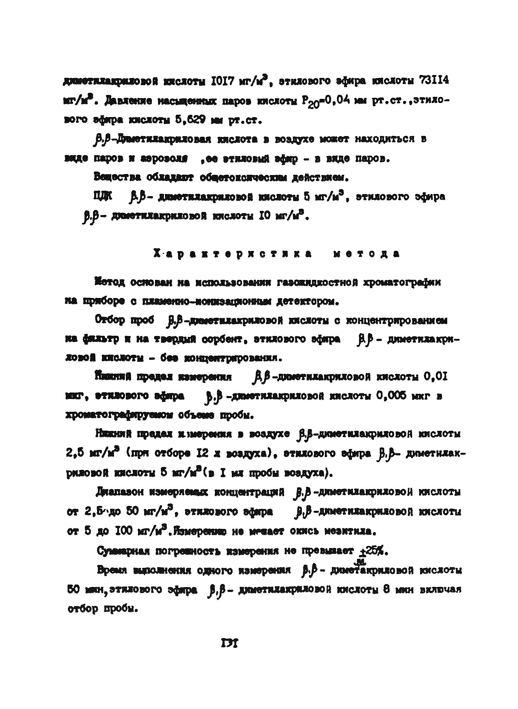 МУ 4490-87