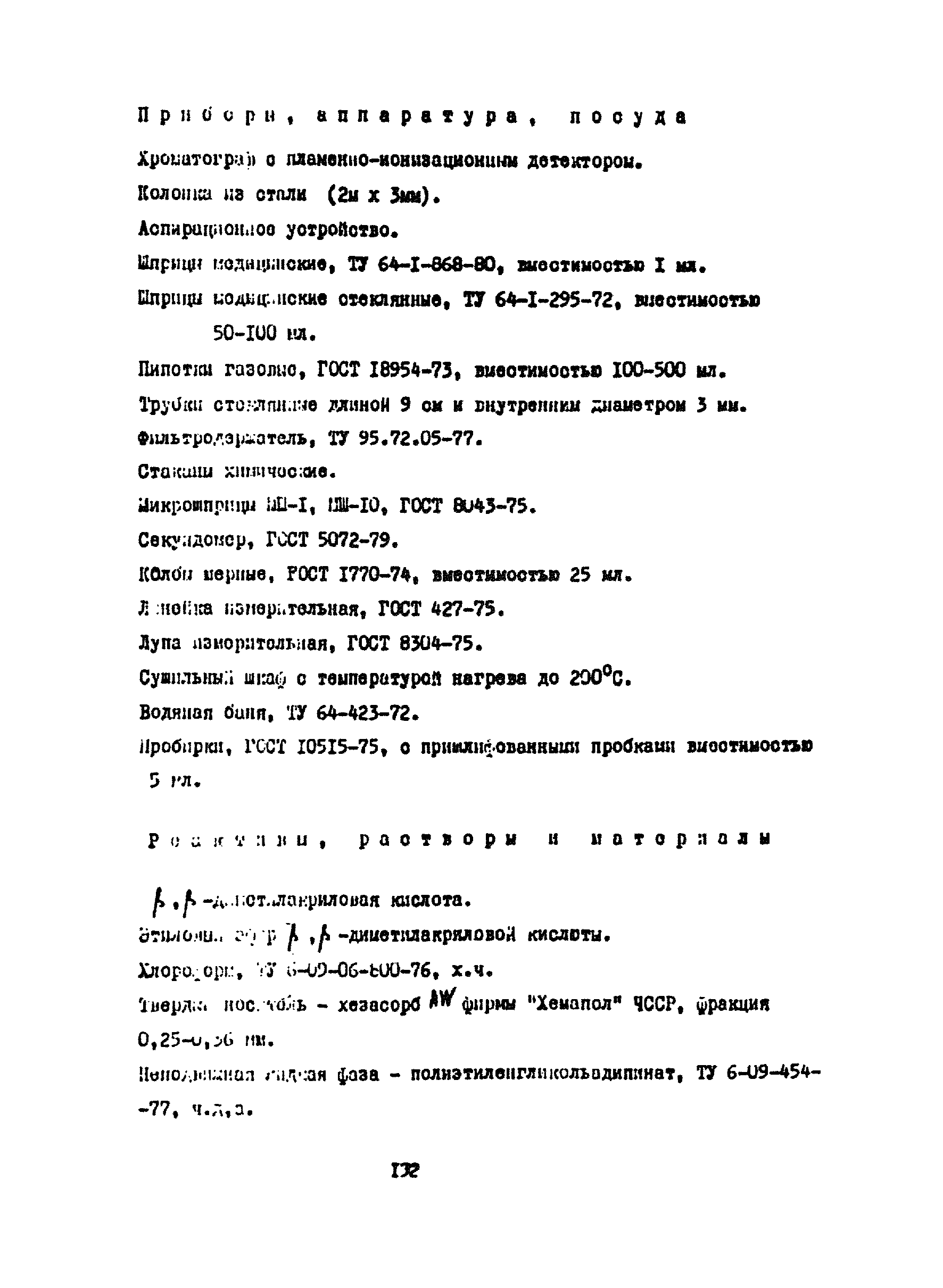 МУ 4490-87