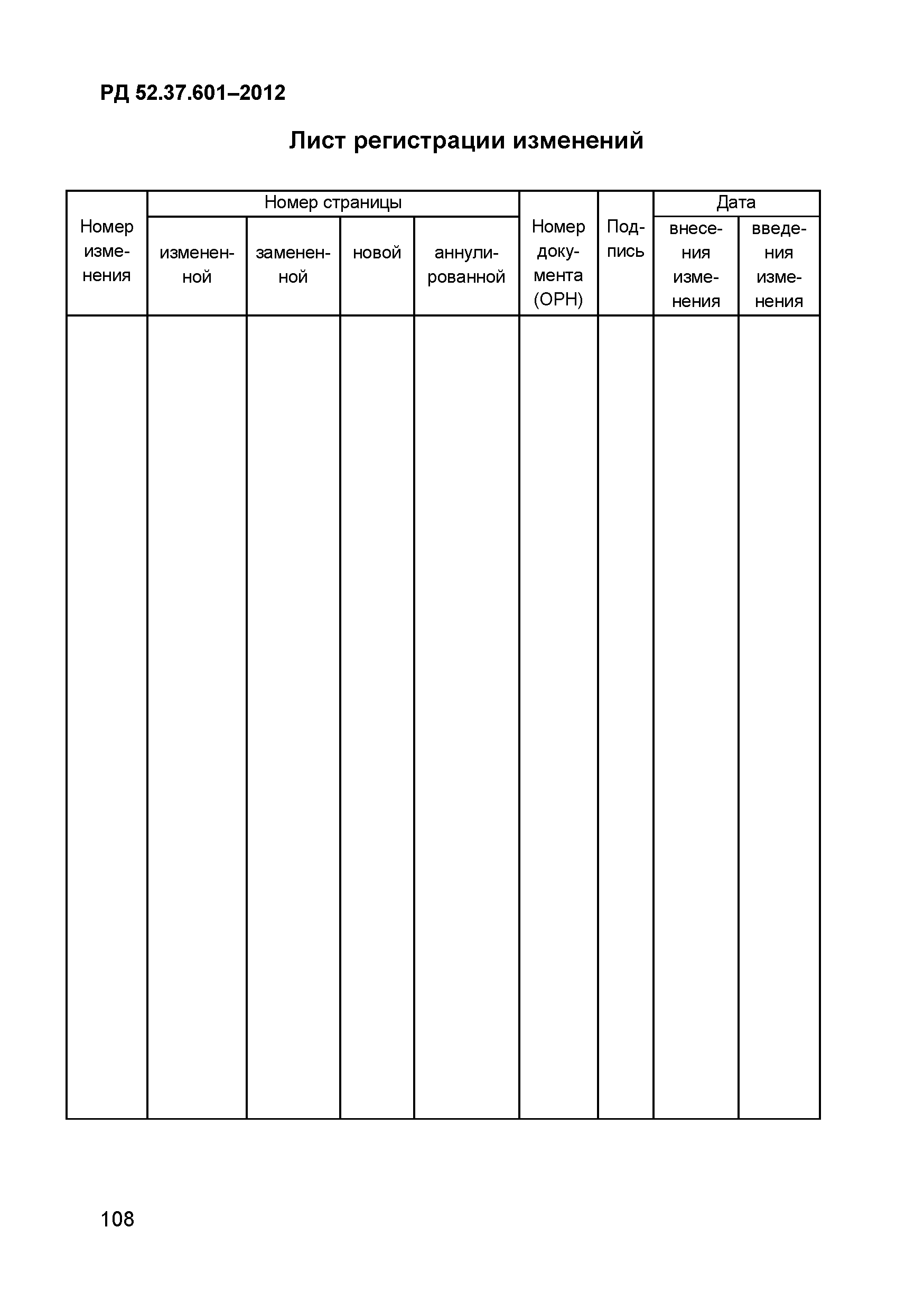 РД 52.37.601-2012